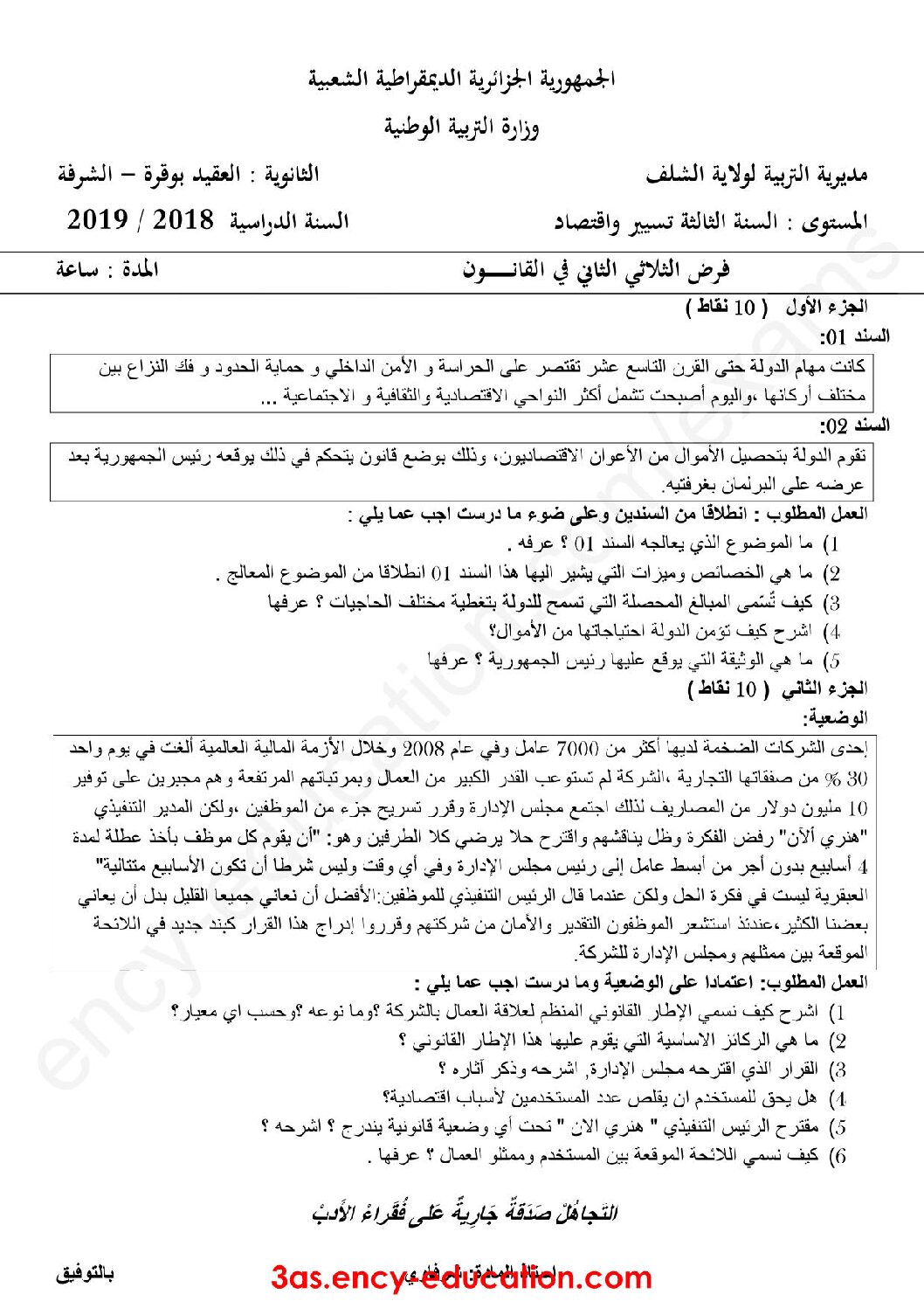 فرض في القانون الفصل الثاني السنة الثالثة ثانوي رقم 3 مع التصحيح