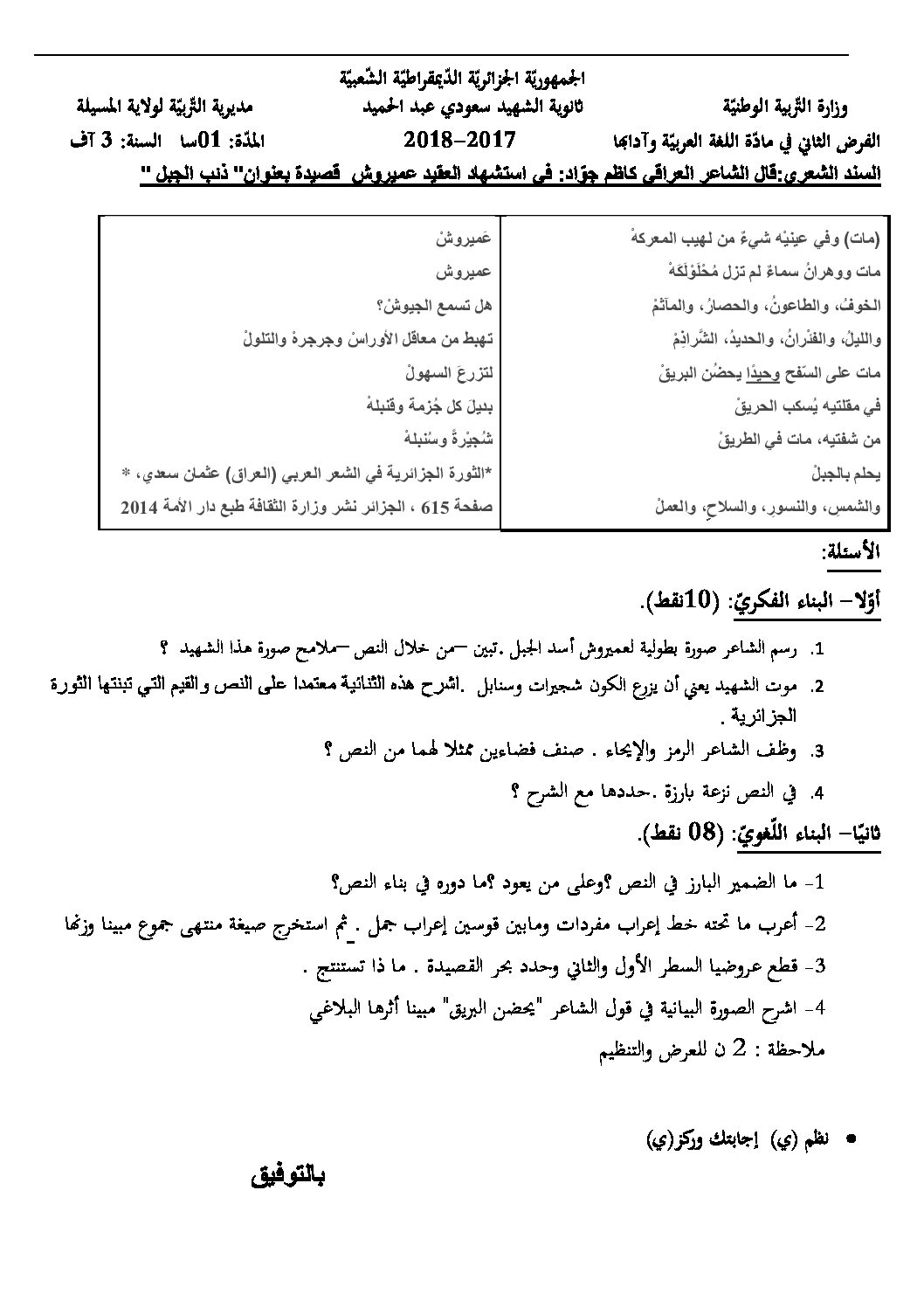 فرض في اللغة العربية الفصل الثاني السنة الثالثة ثانوي شعب أدبية رقم 3 مع التصحيح