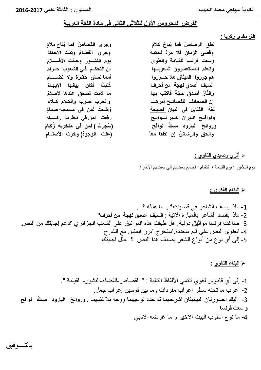 فرض في اللغة العربية الفصل الثاني السنة الثالثة ثانوي شعب علمية رقم 3