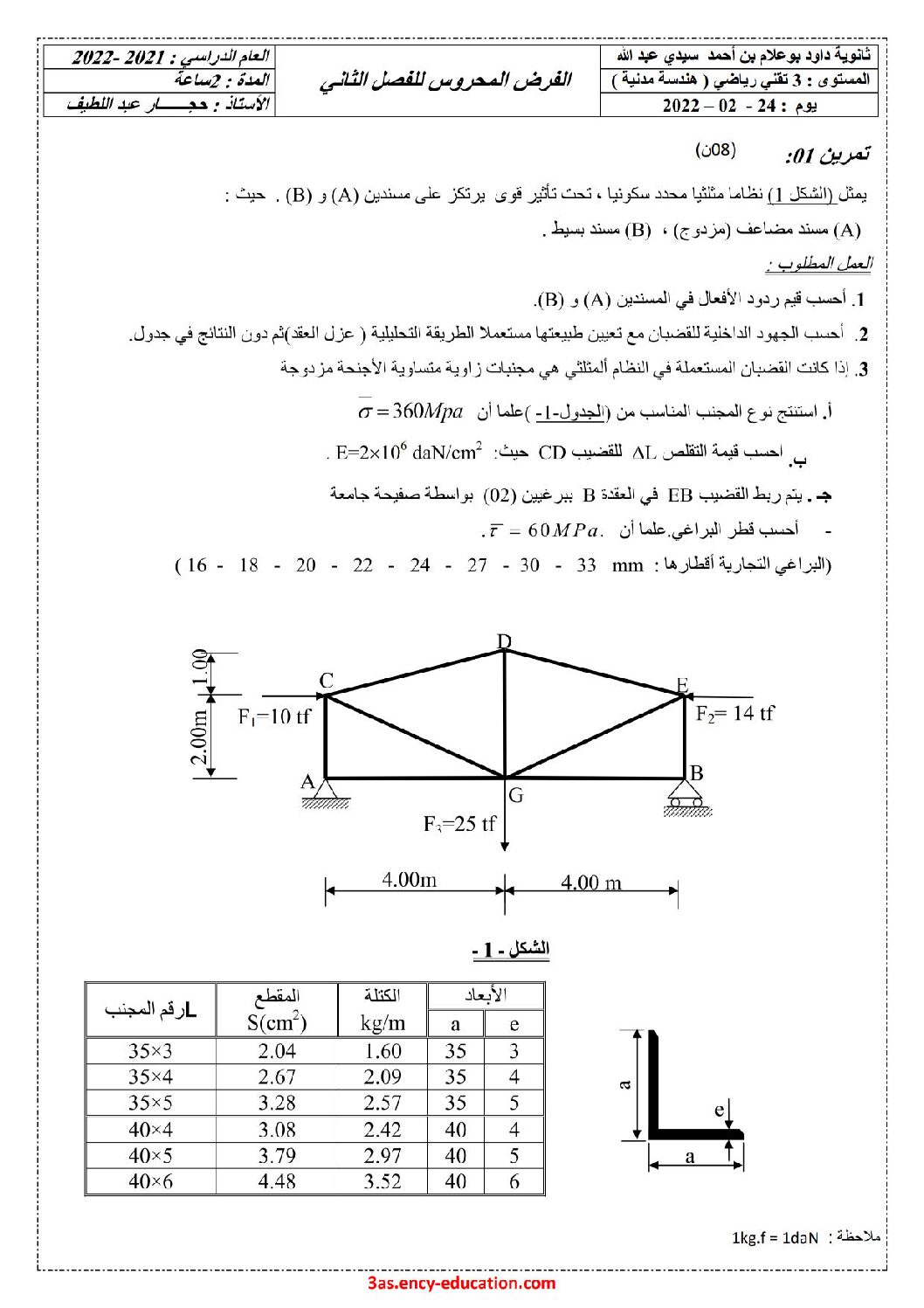 فرض في الهندسة المدنية الفصل الثاني السنة الثالثة ثانوي رقم 3