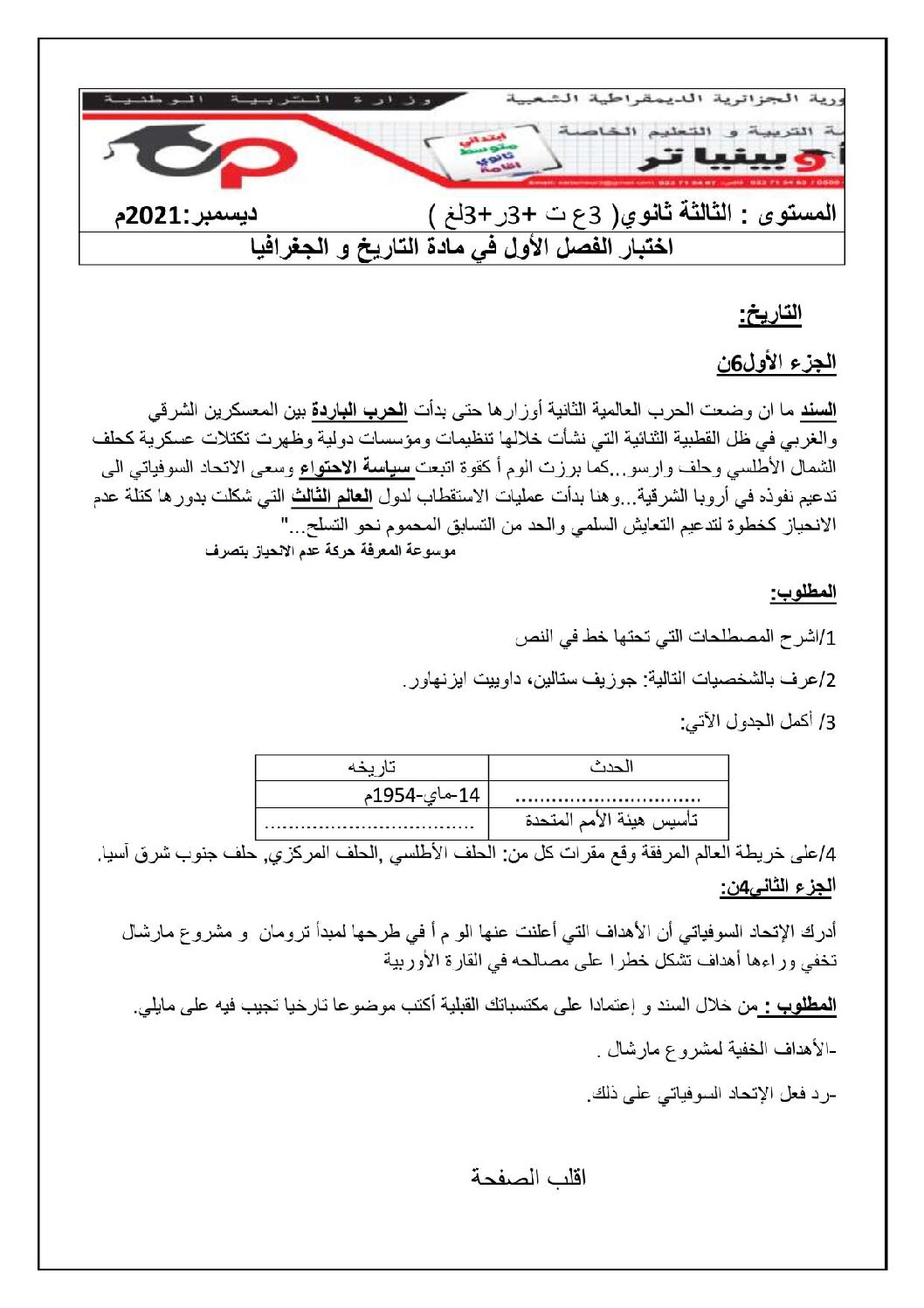 اختبار في التاريخ والجغرافيا الفصل الأول السنة الثالثة ثانوي شعب علمية رقم 30 مع التصحيح