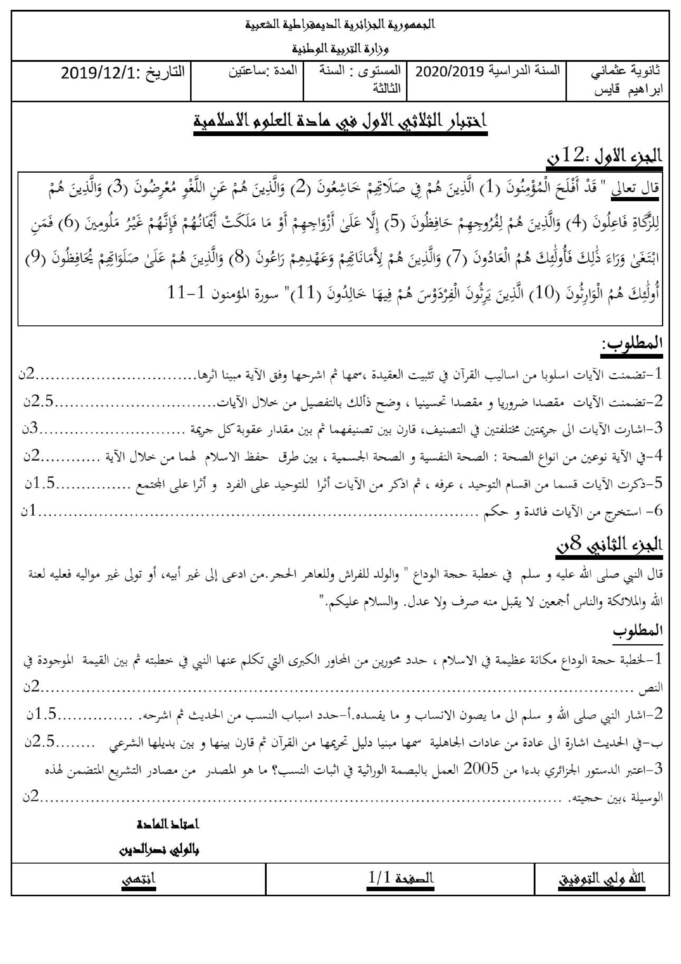 اختبار في العلوم الإسلامية الفصل الأول السنة الثالثة ثانوي رقم 30 مع التصحيح