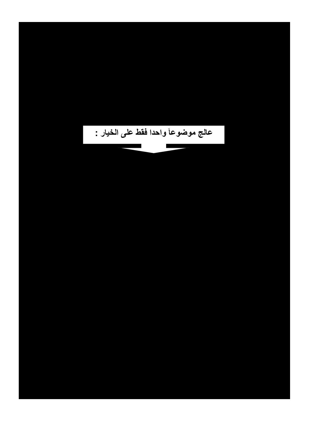 اختبار في الفلسفة الفصل الأول السنة الثالثة ثانوي شعب أدبية رقم 30