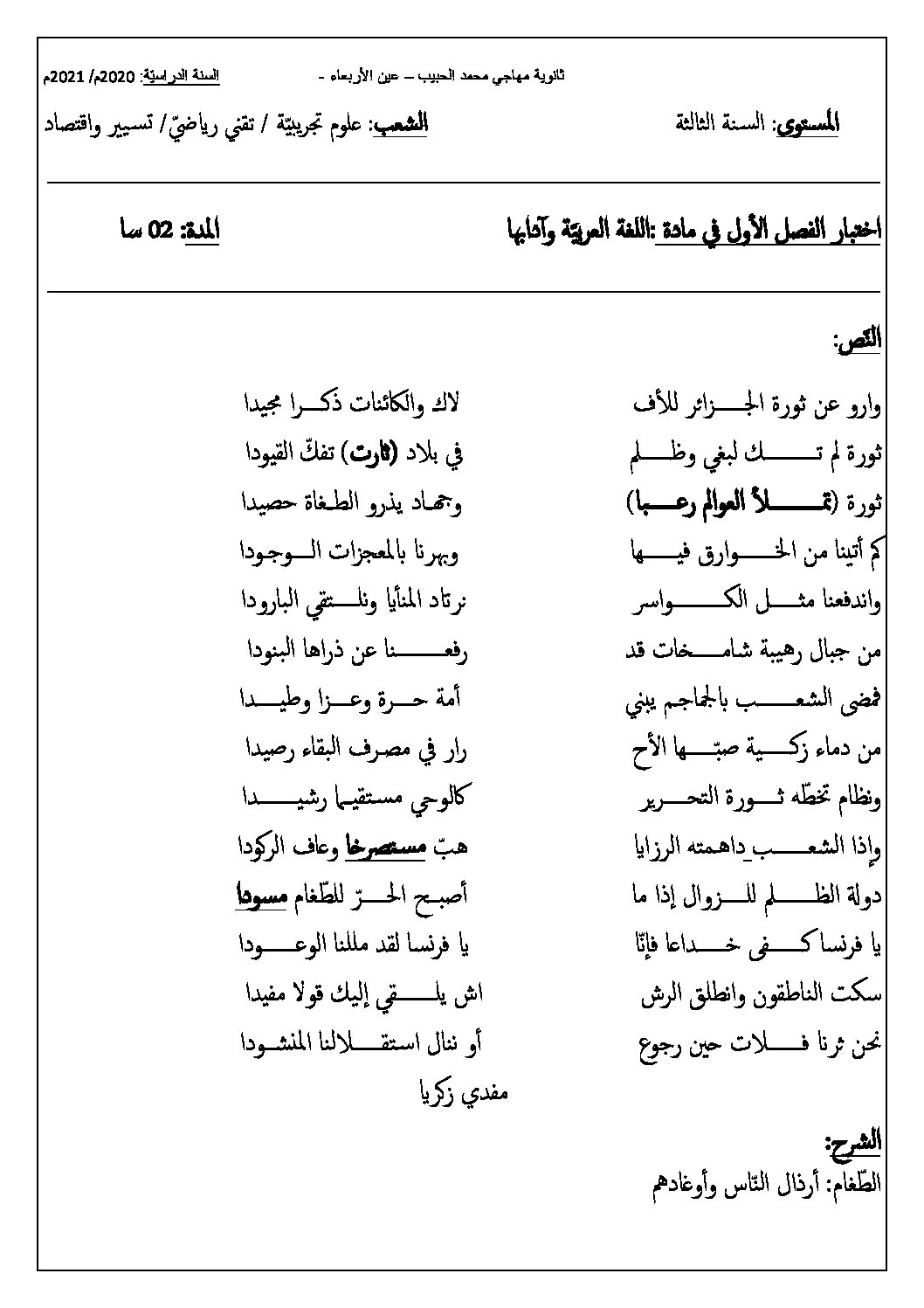 اختبار في اللغة العربية الفصل الأول السنة الثالثة ثانوي شعب علمية رقم 30
