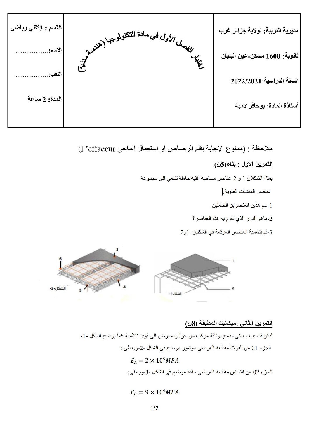 اختبار في الهندسة المدنية الفصل الأول السنة الثالثة ثانوي رقم 30