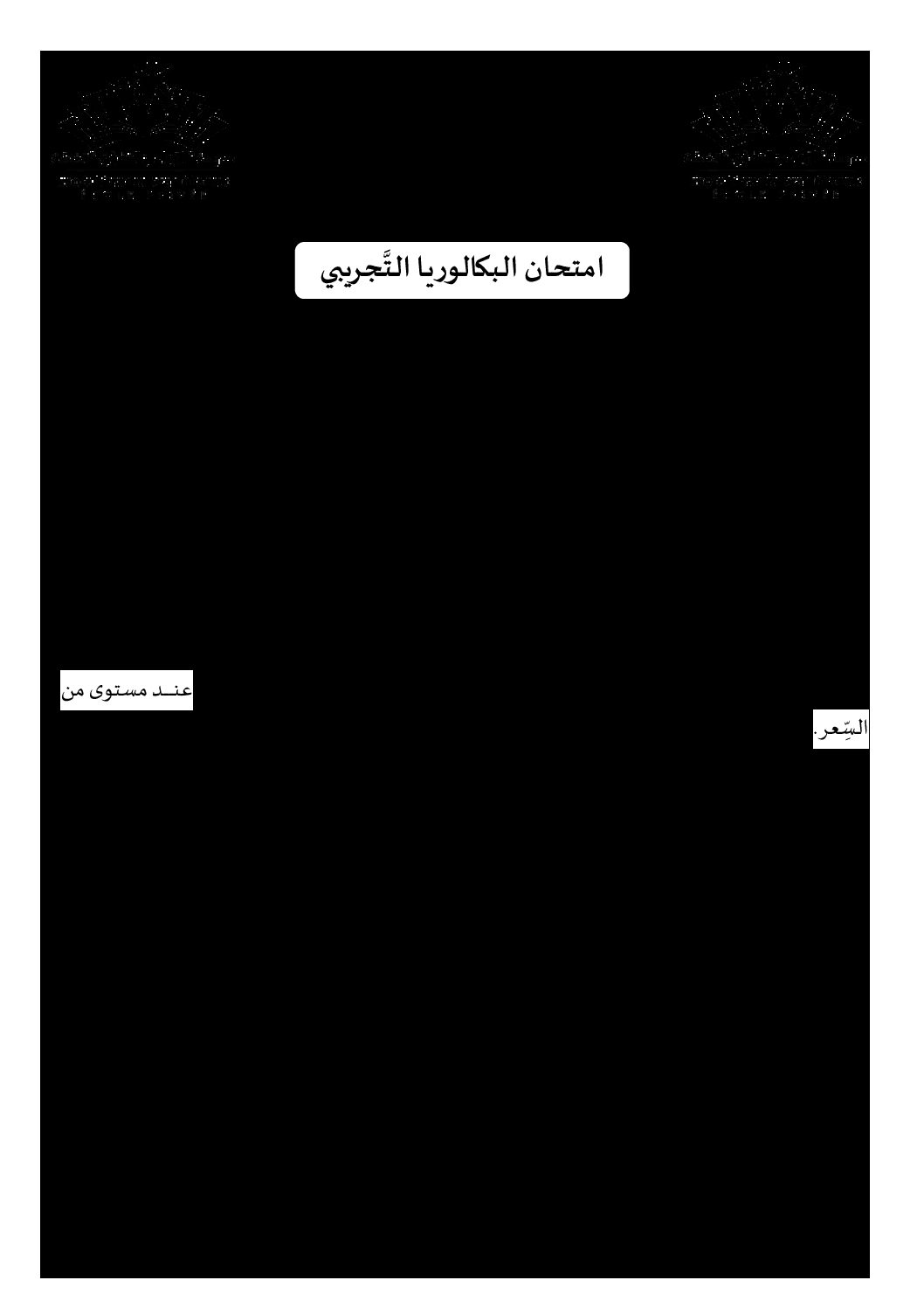 اختبار في الاقتصاد والمناجمنت الفصل الثالث السنة الثالثة ثانوي رقم 30 مع التصحيح