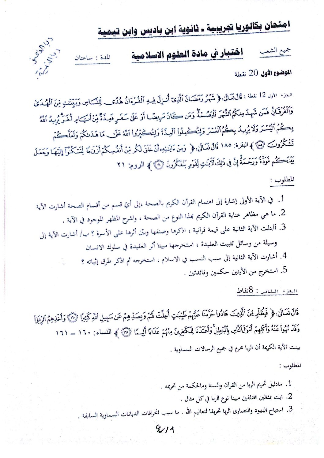 اختبار في العلوم الإسلامية الفصل الثالث السنة الثالثة ثانوي رقم 30