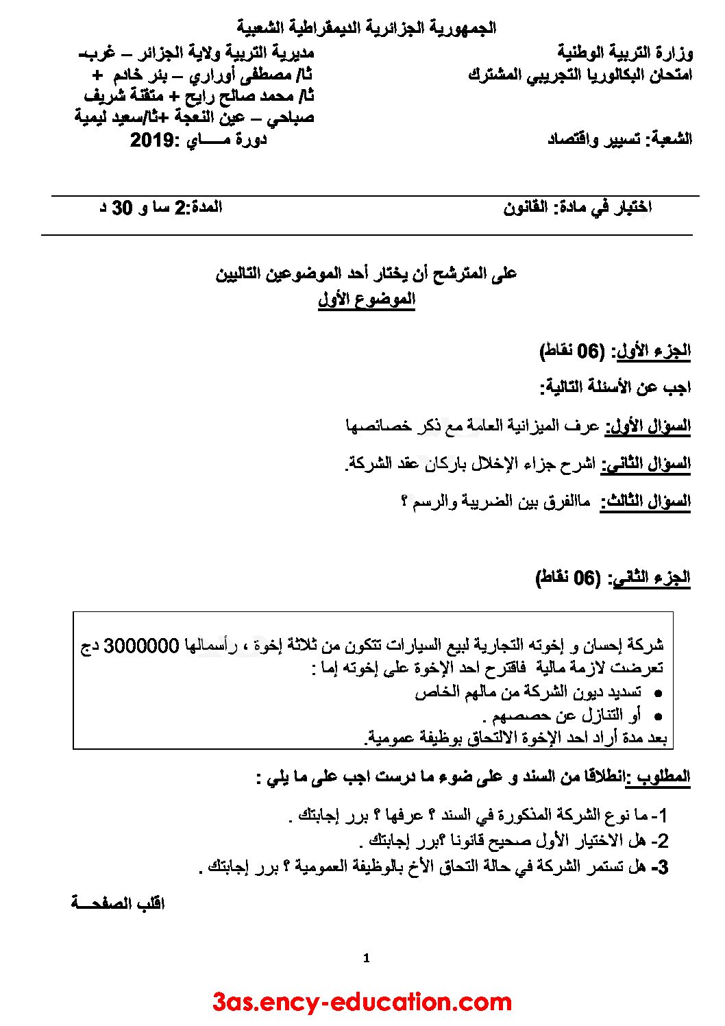 اختبار في القانون الفصل الثالث السنة الثالثة ثانوي رقم 30 مع التصحيح