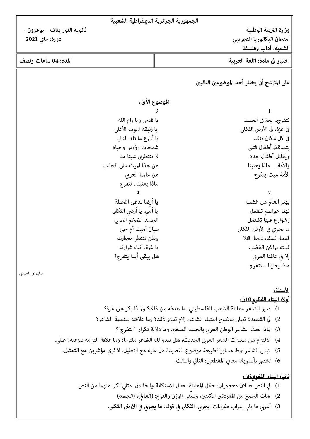 اختبار في اللغة العربية الفصل الثالث السنة الثالثة ثانوي شعب أدبية رقم 30