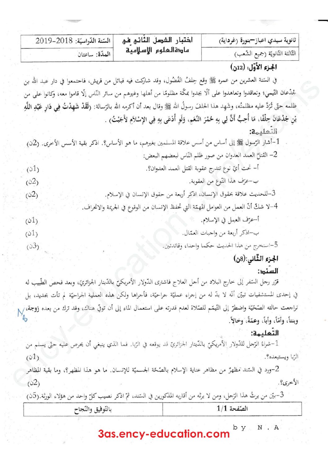 اختبار في العلوم الإسلامية الفصل الثاني السنة الثالثة ثانوي رقم 30