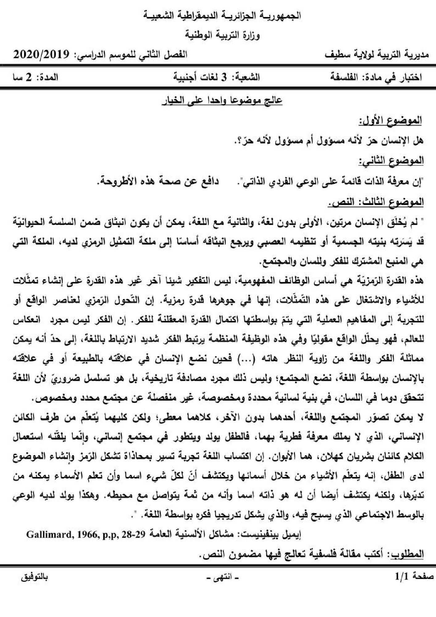 اختبار في الفلسفة الفصل الثاني السنة الثالثة ثانوي شعب أدبية رقم 30