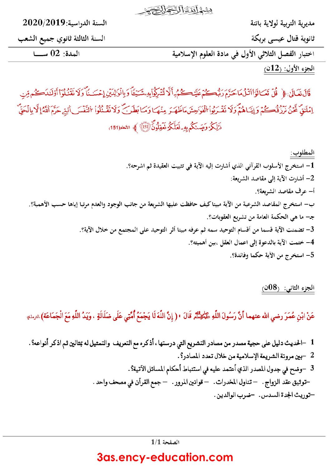 اختبار في العلوم الإسلامية الفصل الأول السنة الثالثة ثانوي رقم 31