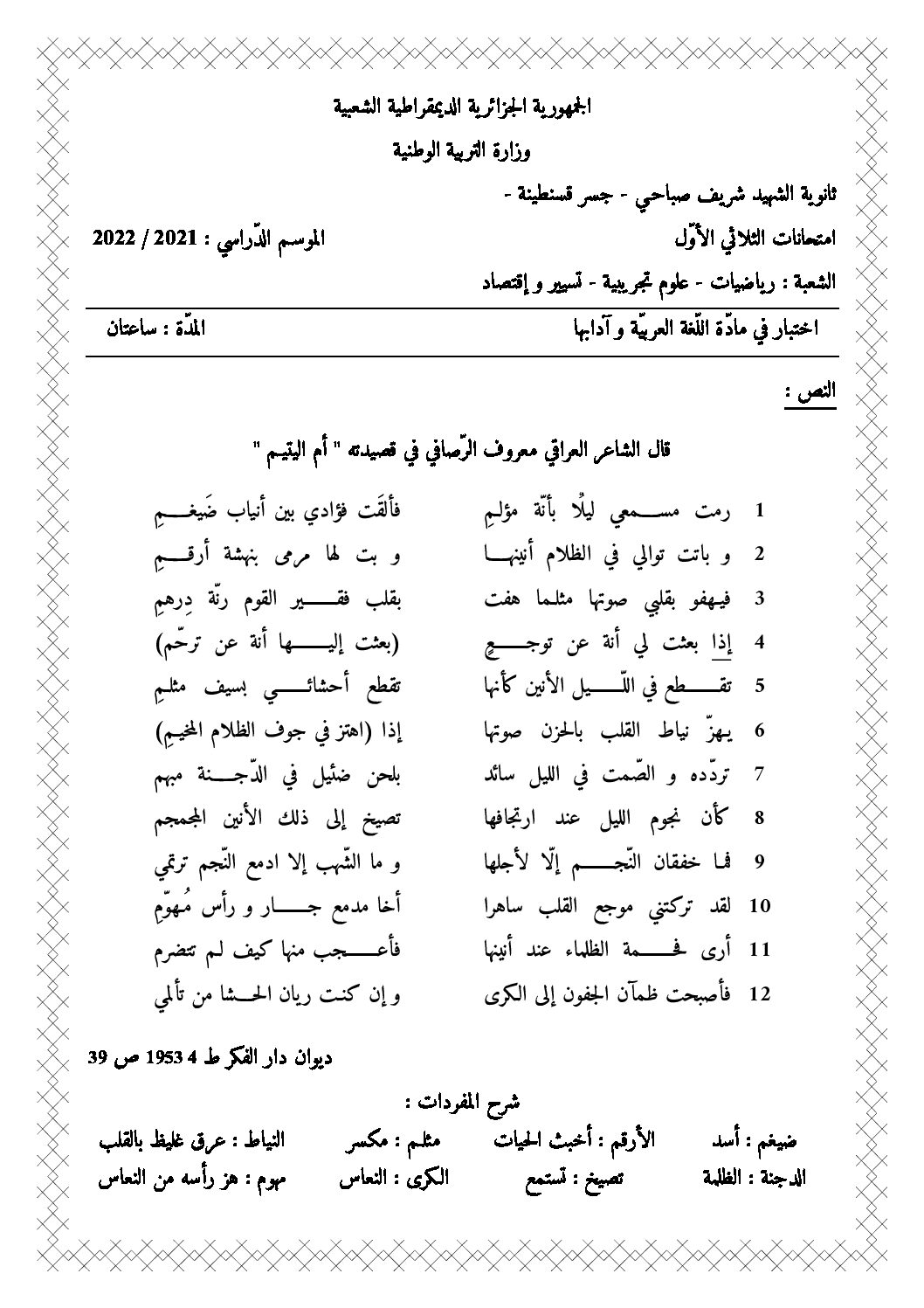 اختبار في اللغة العربية الفصل الأول السنة الثالثة ثانوي شعب علمية رقم 31