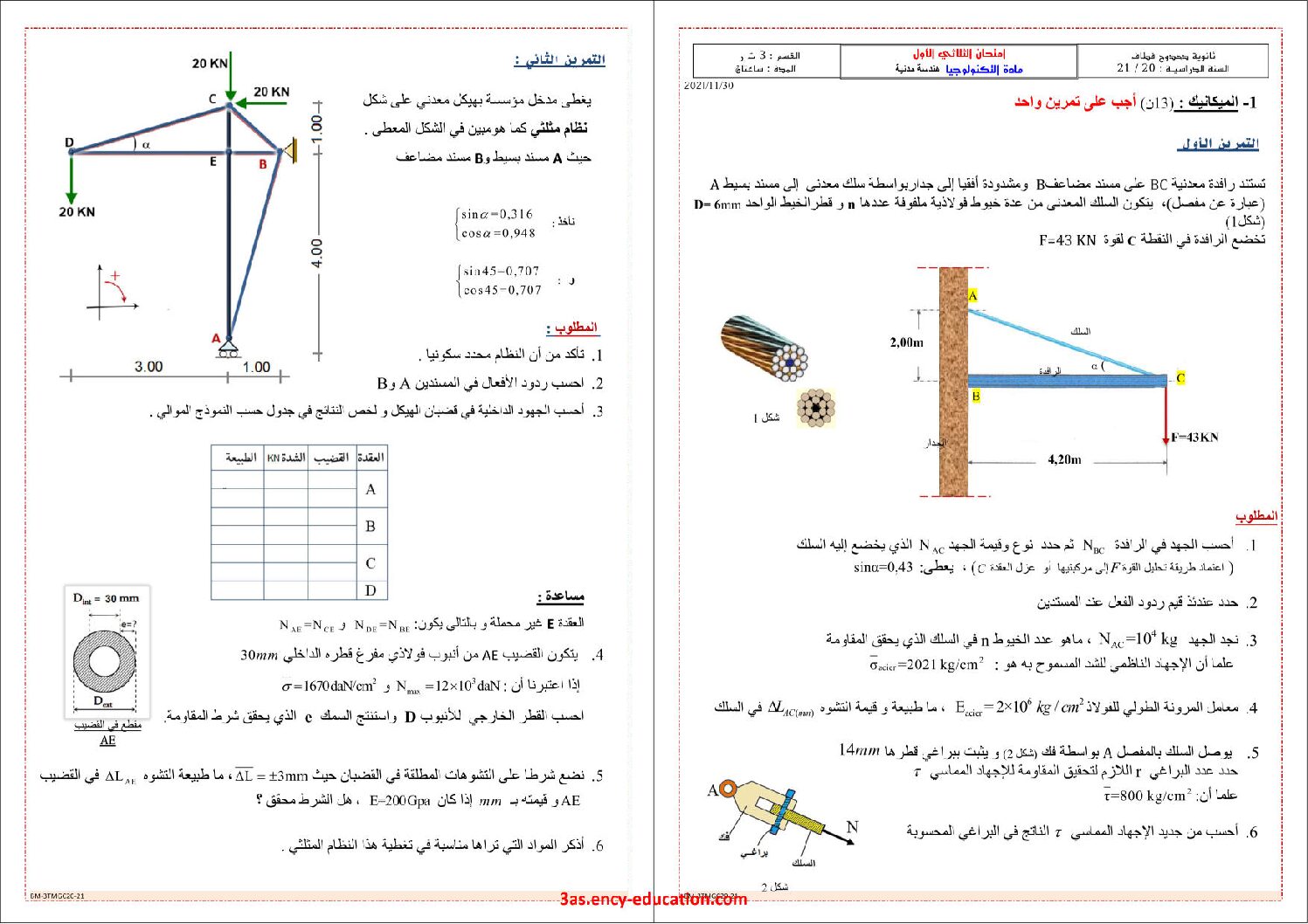 اختبار في الهندسة المدنية الفصل الأول السنة الثالثة ثانوي رقم 31 مع التصحيح