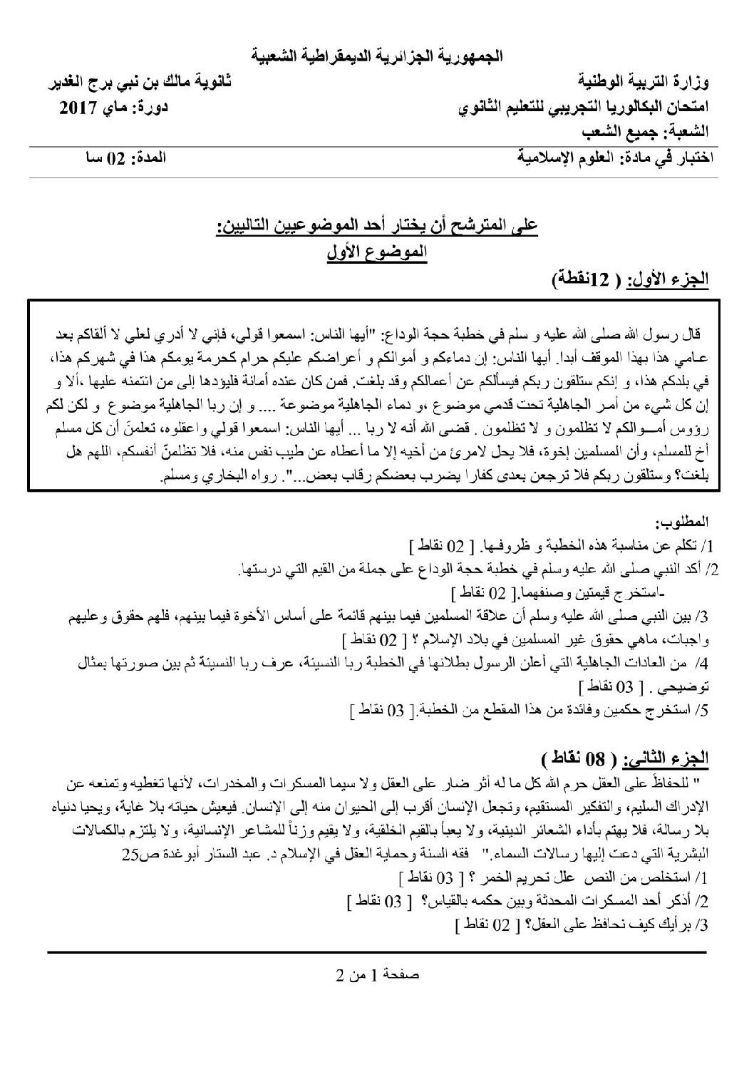 اختبار في العلوم الإسلامية الفصل الثالث السنة الثالثة ثانوي رقم 31
