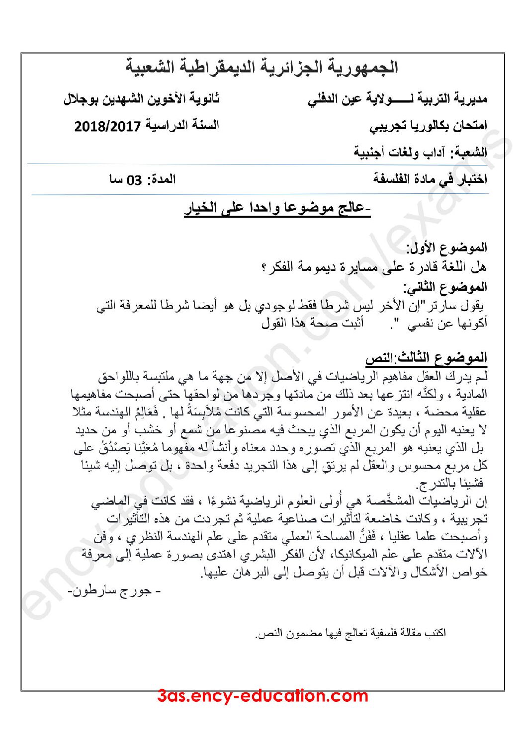 اختبار في الفلسفة الفصل الثالث السنة الثالثة ثانوي شعب أدبية رقم 31