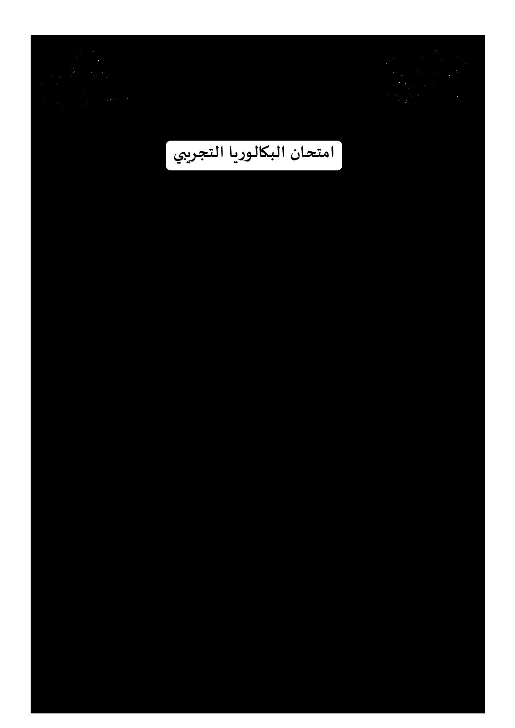 اختبار في الفلسفة الفصل الثالث السنة الثالثة ثانوي شعب علمية رقم 31 مع التصحيح