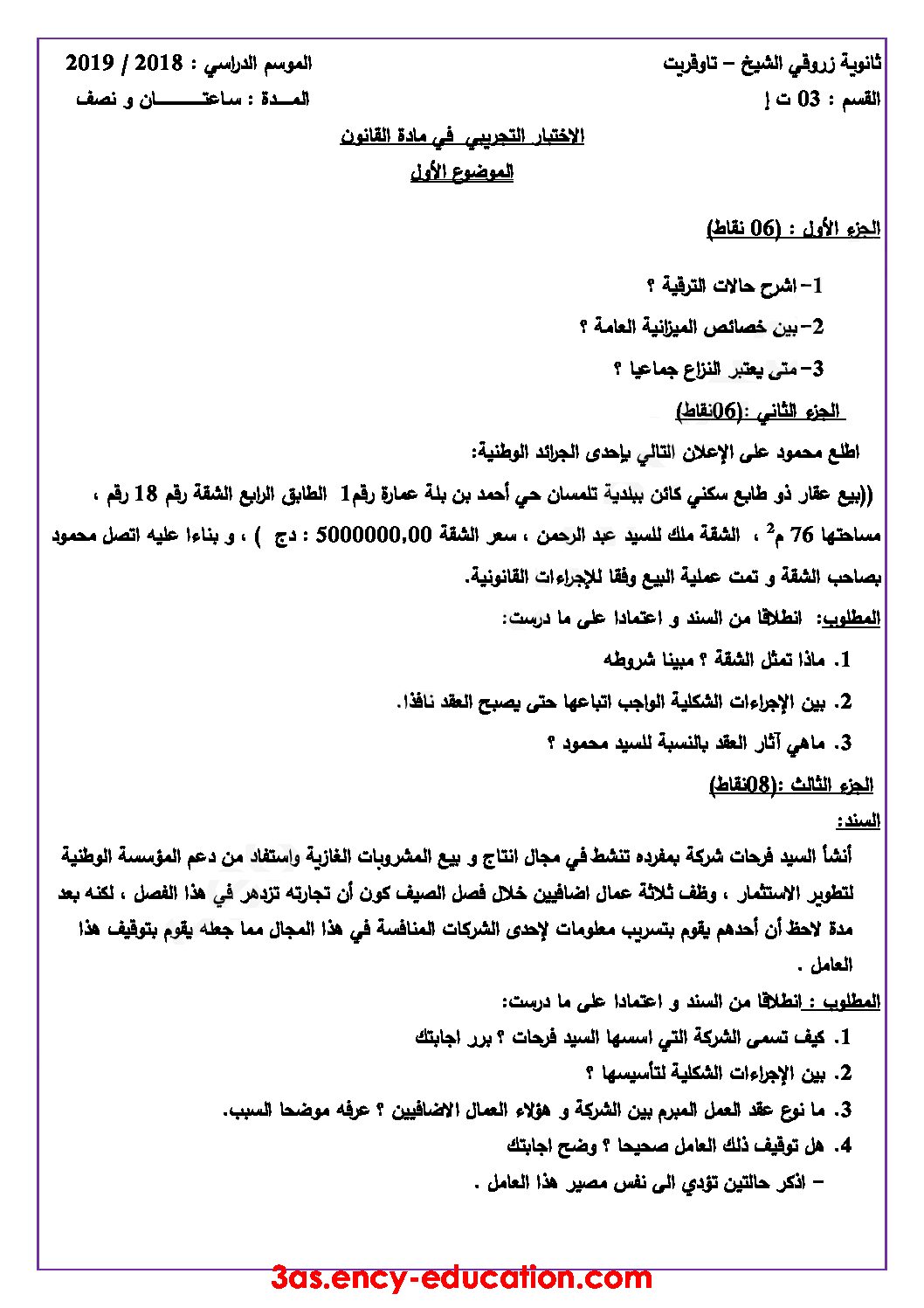 اختبار في القانون الفصل الثالث السنة الثالثة ثانوي رقم 31 مع التصحيح