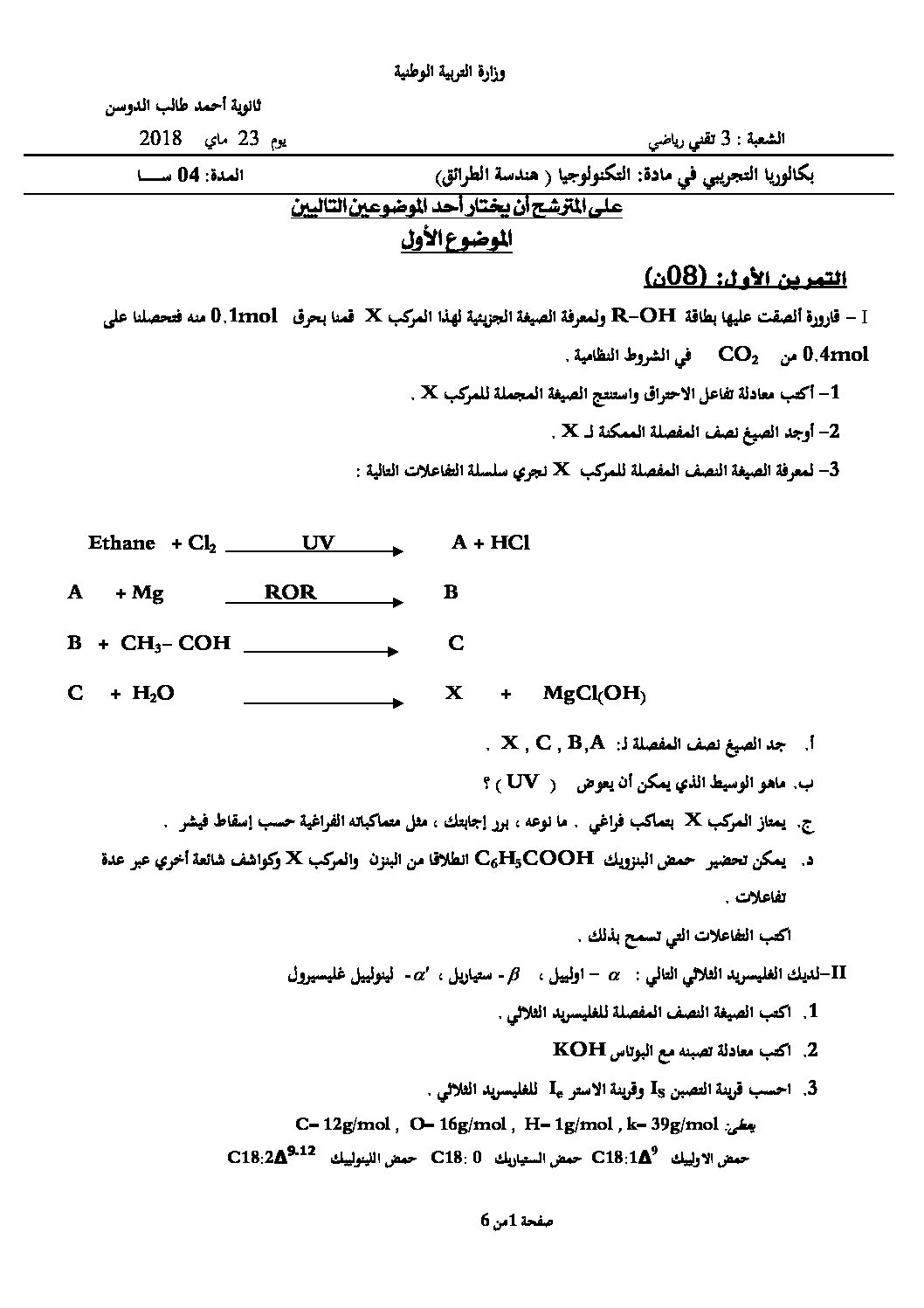 اختبار في هندسة الطرائق الفصل الثالث السنة الثالثة ثانوي رقم 31