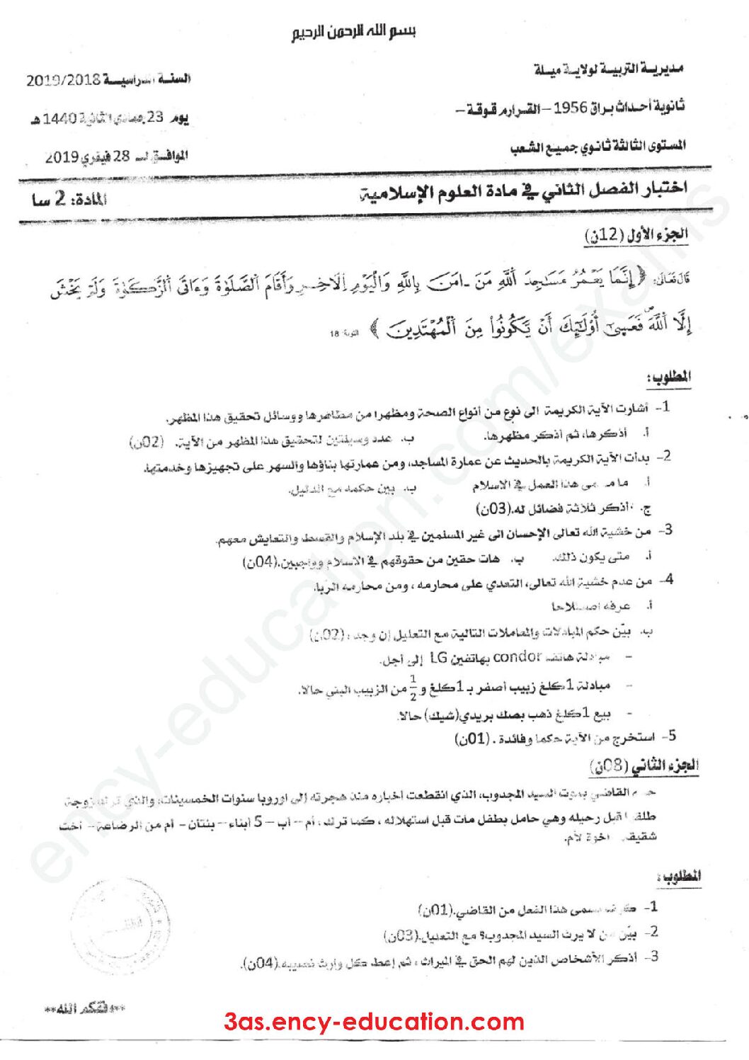 اختبار في العلوم الإسلامية الفصل الثاني السنة الثالثة ثانوي رقم 31