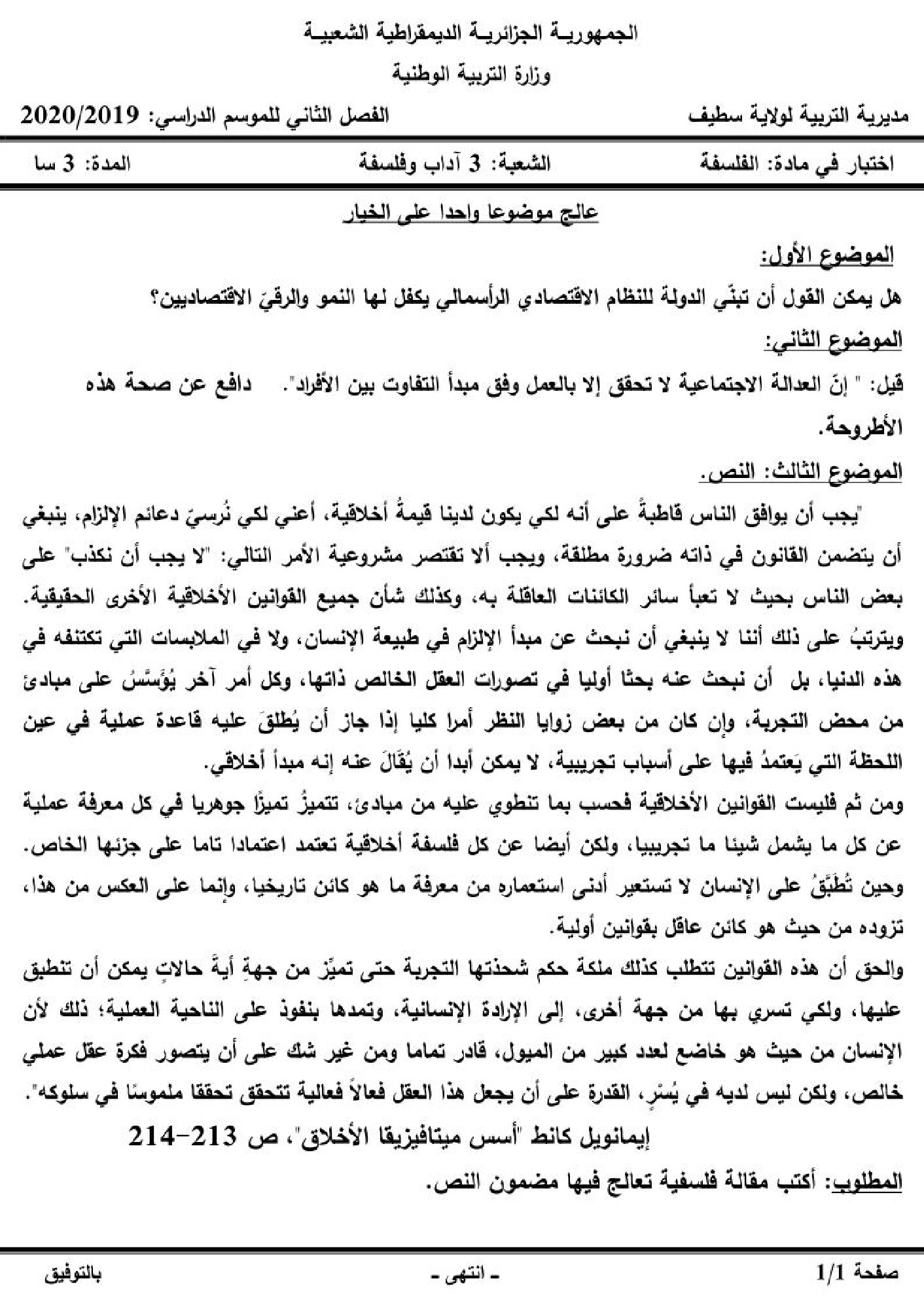 اختبار في الفلسفة الفصل الثاني السنة الثالثة ثانوي شعب أدبية رقم 31