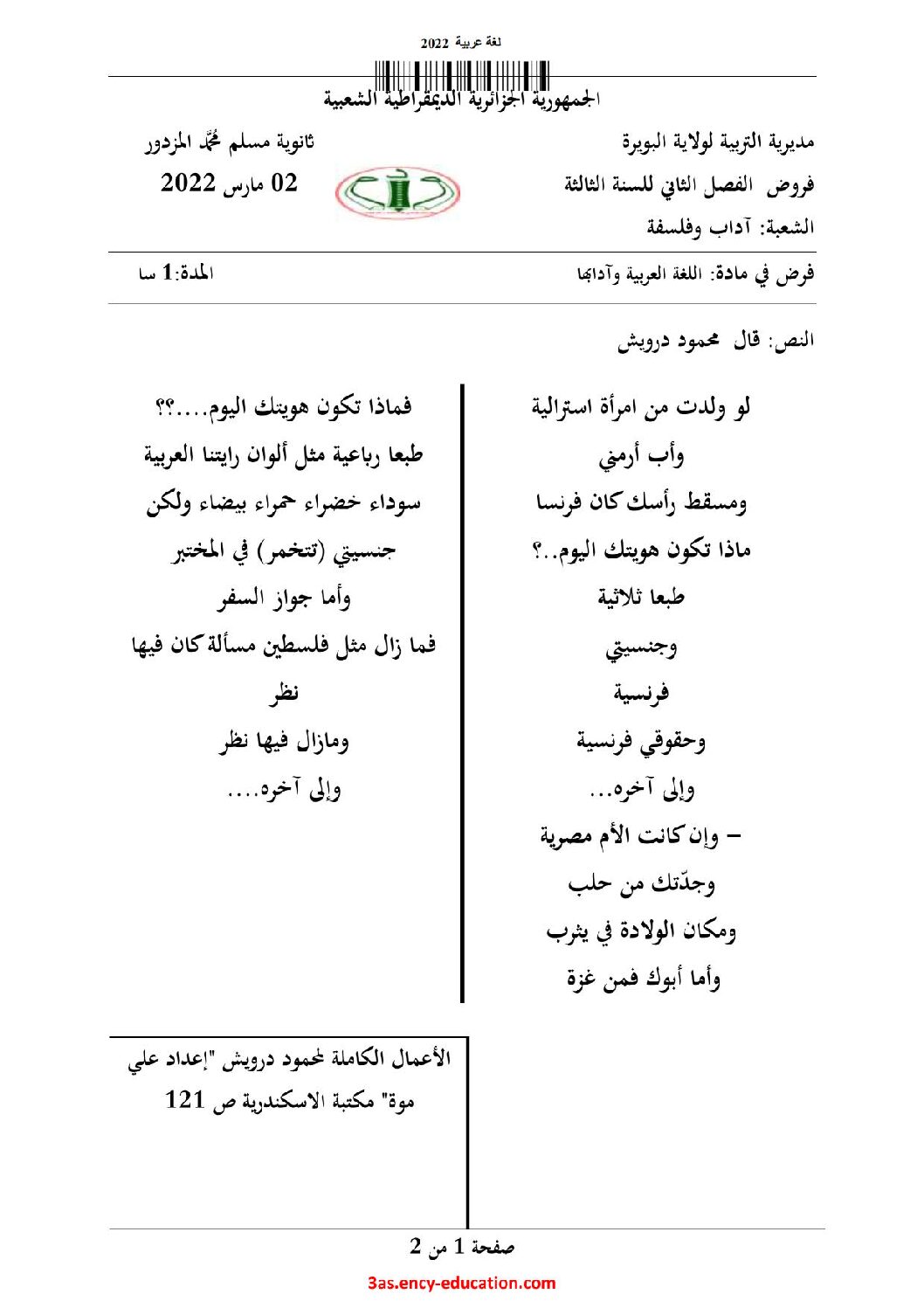 اختبار في اللغة العربية الفصل الثاني السنة الثالثة ثانوي شعب أدبية رقم 31