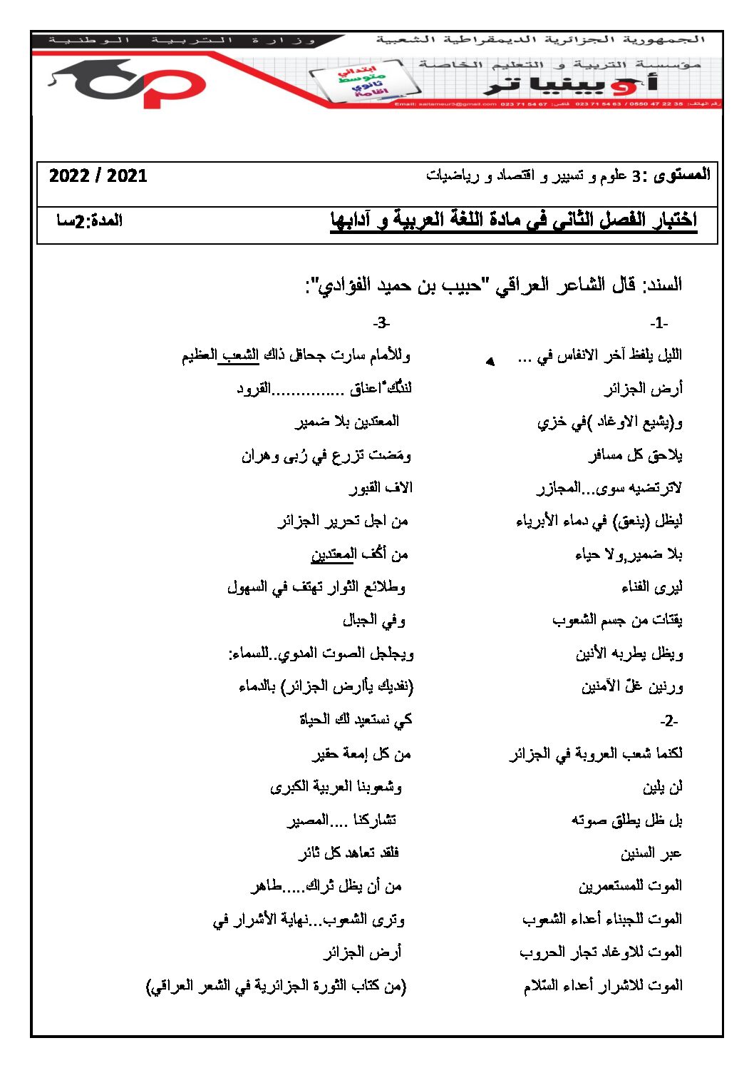 اختبار في اللغة العربية الفصل الثاني السنة الثالثة ثانوي شعب علمية رقم 31 مع التصحيح