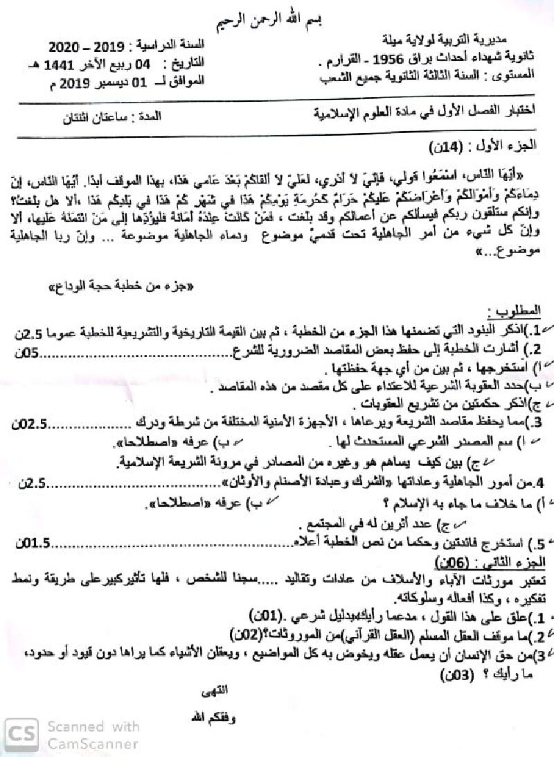 اختبار في العلوم الإسلامية الفصل الأول السنة الثالثة ثانوي رقم 32