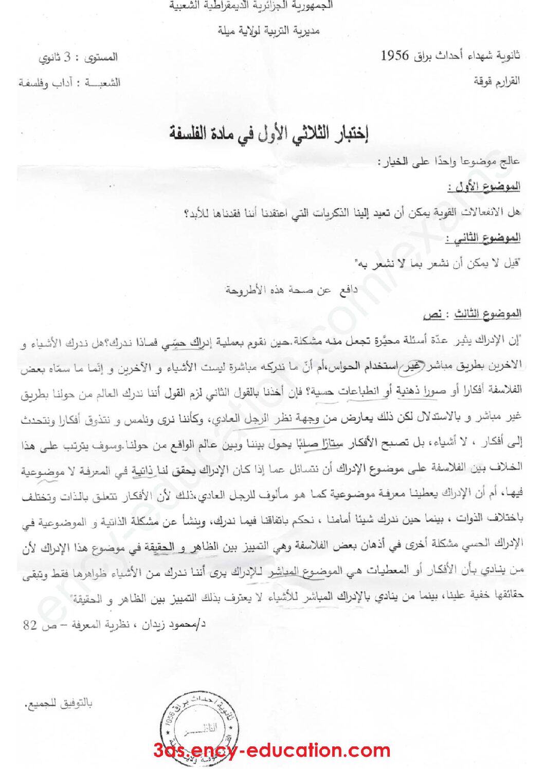 اختبار في الفلسفة الفصل الأول السنة الثالثة ثانوي شعب أدبية رقم 32