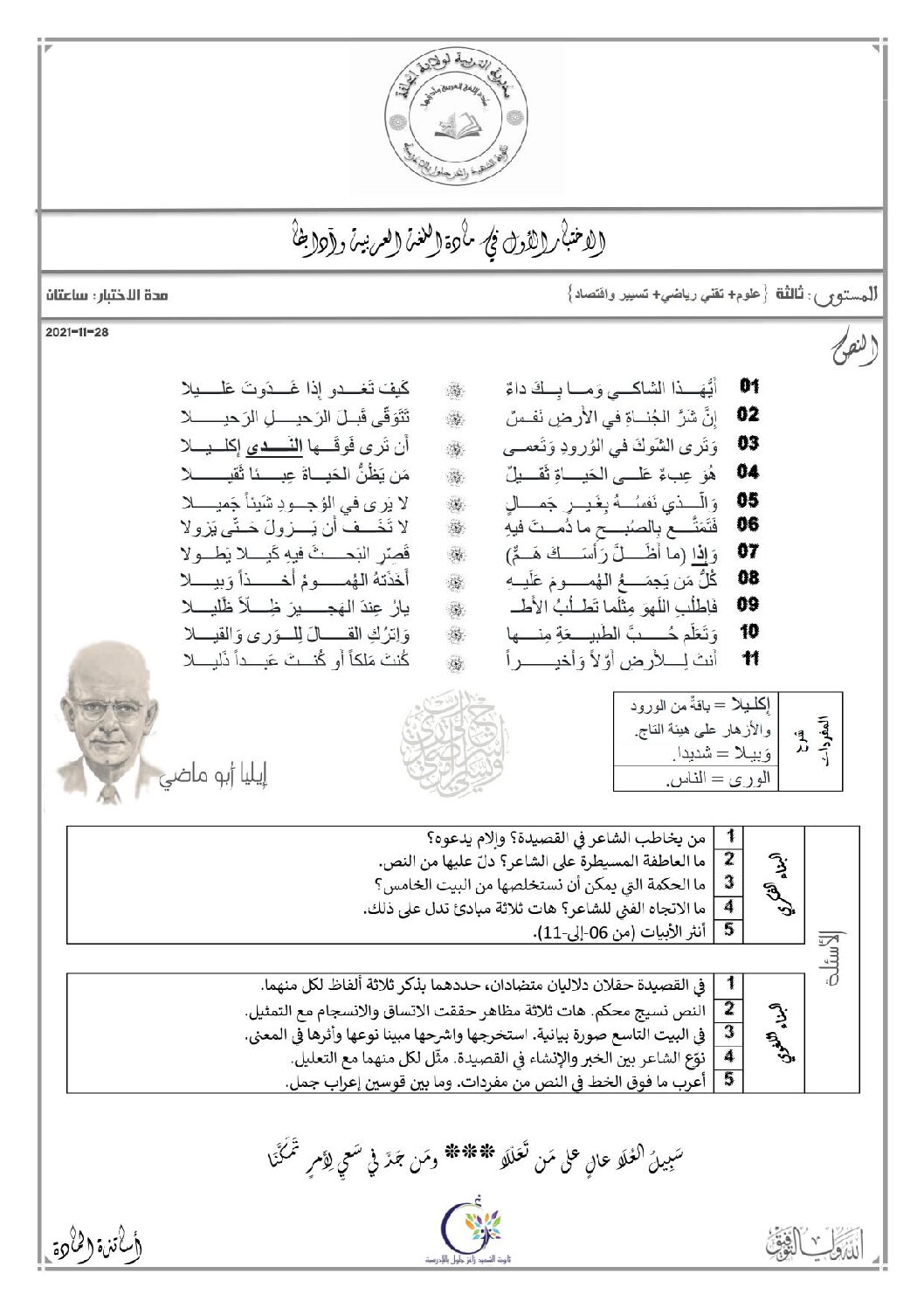 اختبار في اللغة العربية الفصل الأول السنة الثالثة ثانوي شعب علمية رقم 32