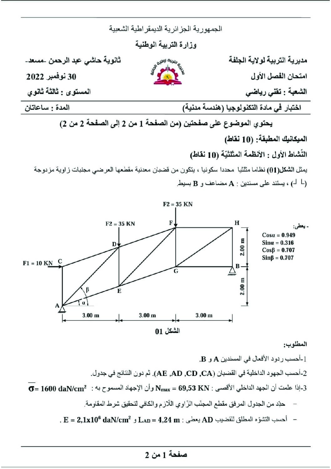 اختبار في الهندسة المدنية الفصل الأول السنة الثالثة ثانوي رقم 32 مع التصحيح