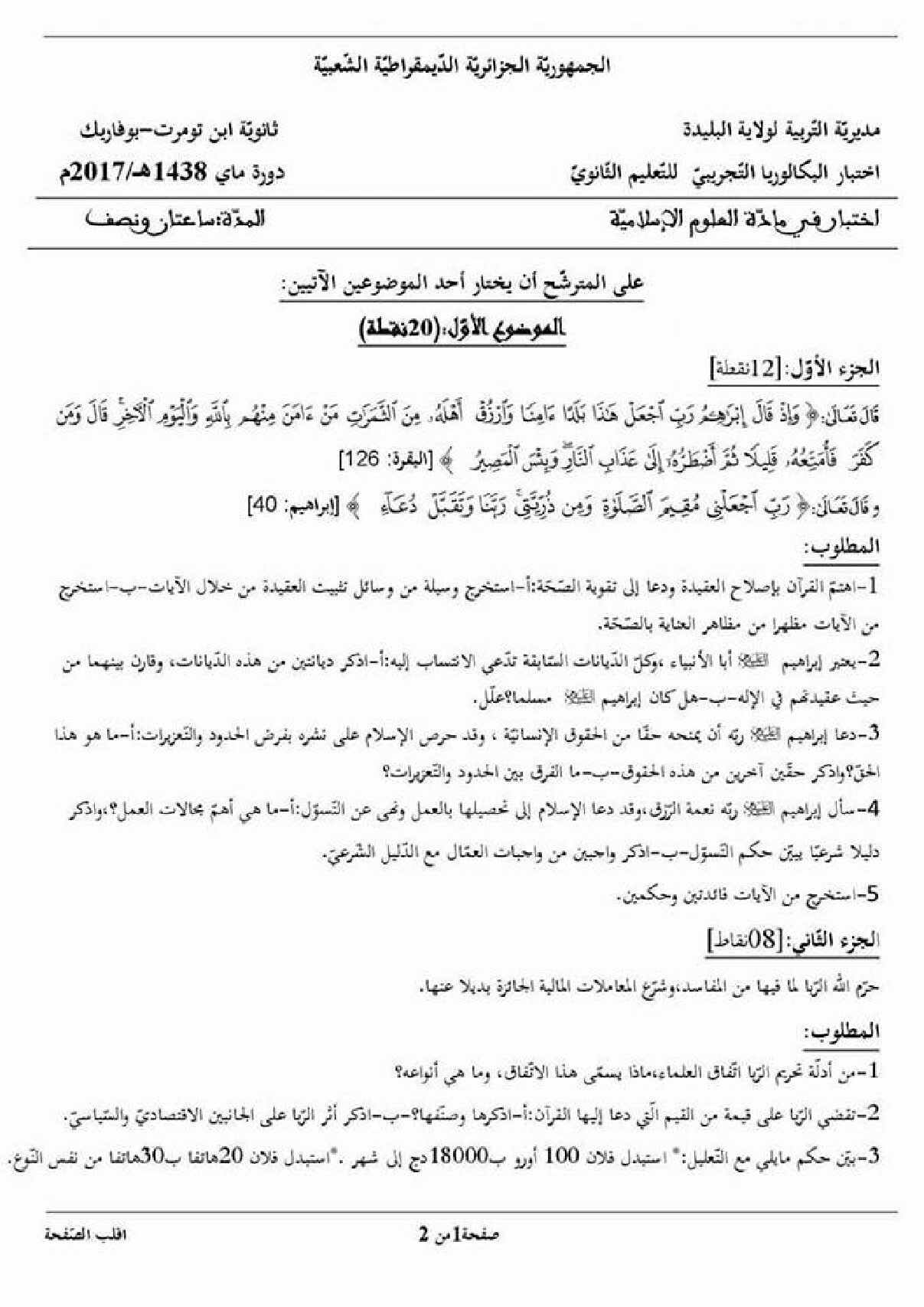 اختبار في العلوم الإسلامية الفصل الثالث السنة الثالثة ثانوي رقم 32