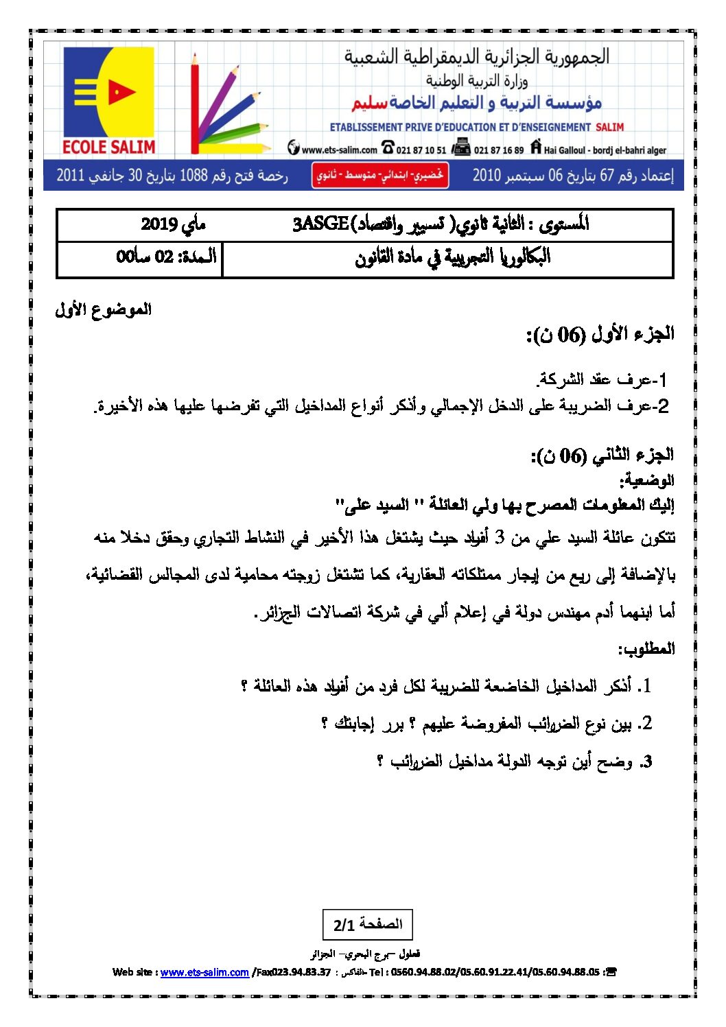 اختبار في القانون الفصل الثالث السنة الثالثة ثانوي رقم 32 مع التصحيح