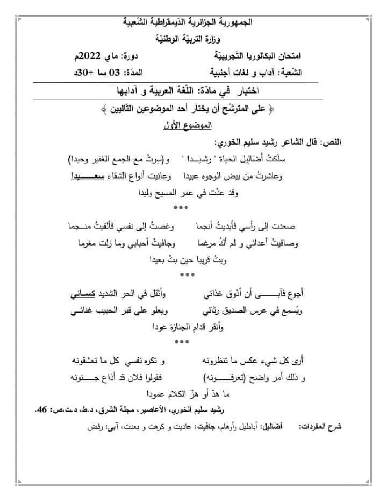 اختبار في اللغة العربية الفصل الثالث السنة الثالثة ثانوي شعب أدبية رقم 32 مع التصحيح