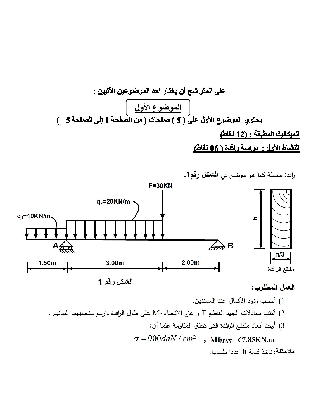 اختبار في الهندسة المدنية الفصل الثالث السنة الثالثة ثانوي رقم 32 مع التصحيح