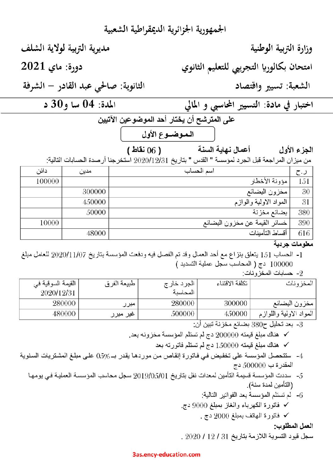 اختبار في التسيير المحاسبي الفصل الثاني السنة الثالثة ثانوي رقم 32 مع التصحيح