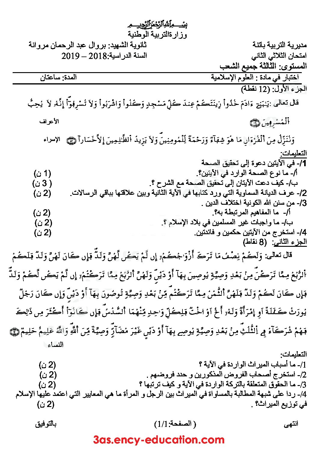 اختبار في العلوم الإسلامية الفصل الثاني السنة الثالثة ثانوي رقم 32