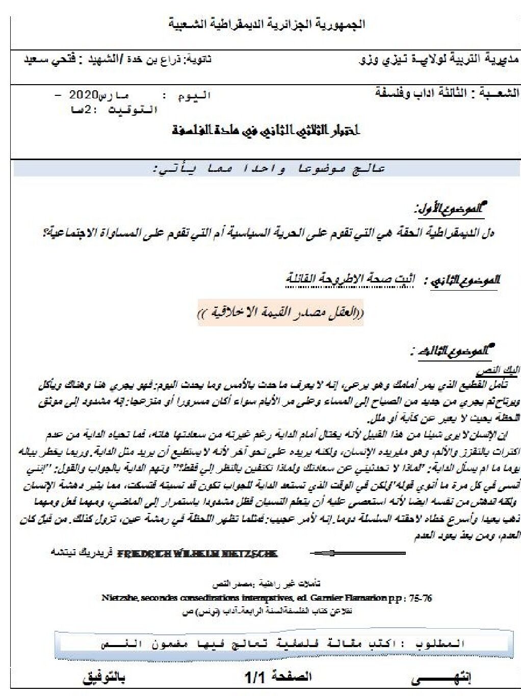 اختبار في الفلسفة الفصل الثاني السنة الثالثة ثانوي شعب أدبية رقم 32