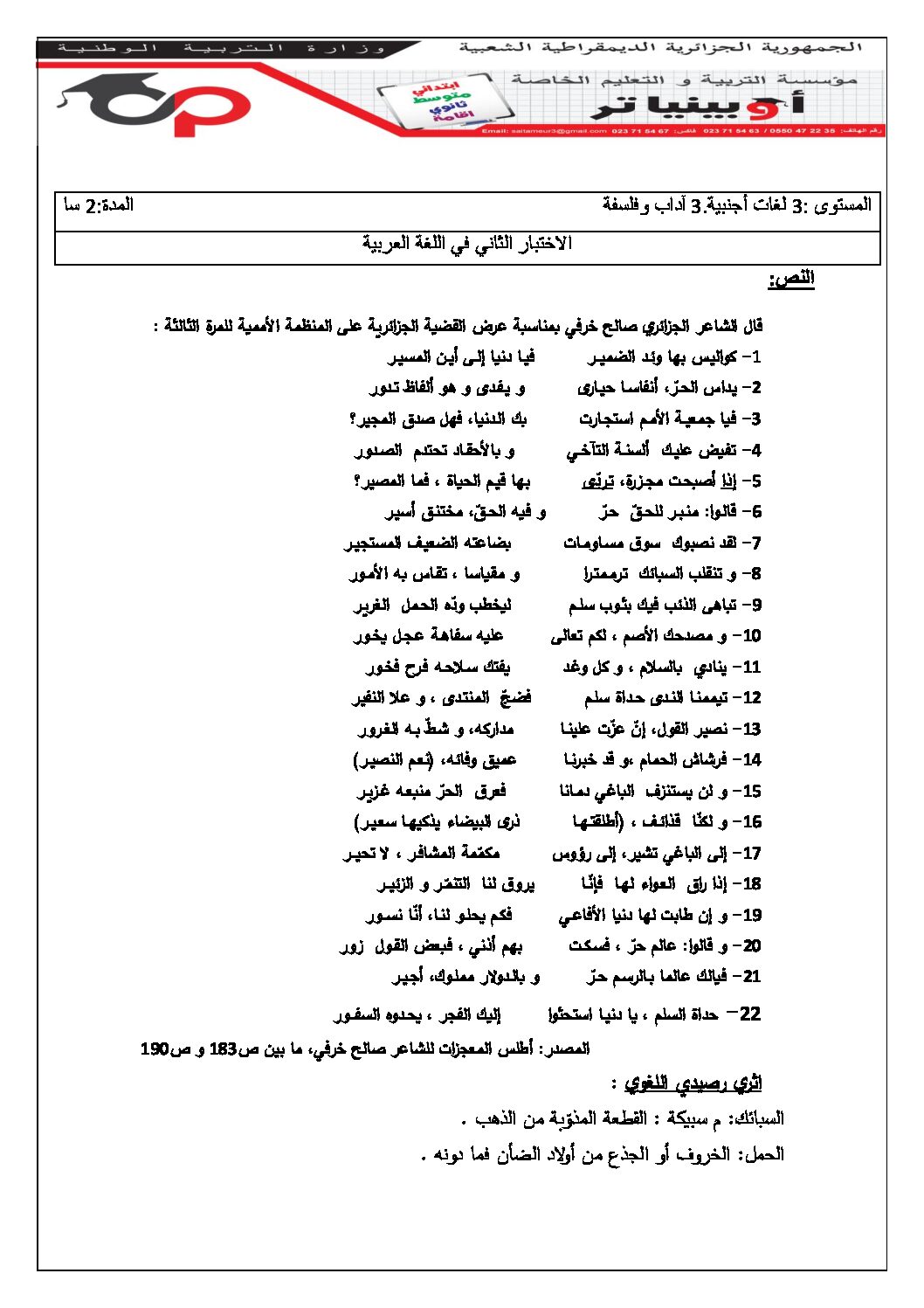 اختبار في اللغة العربية الفصل الثاني السنة الثالثة ثانوي شعب أدبية رقم 32 مع التصحيح