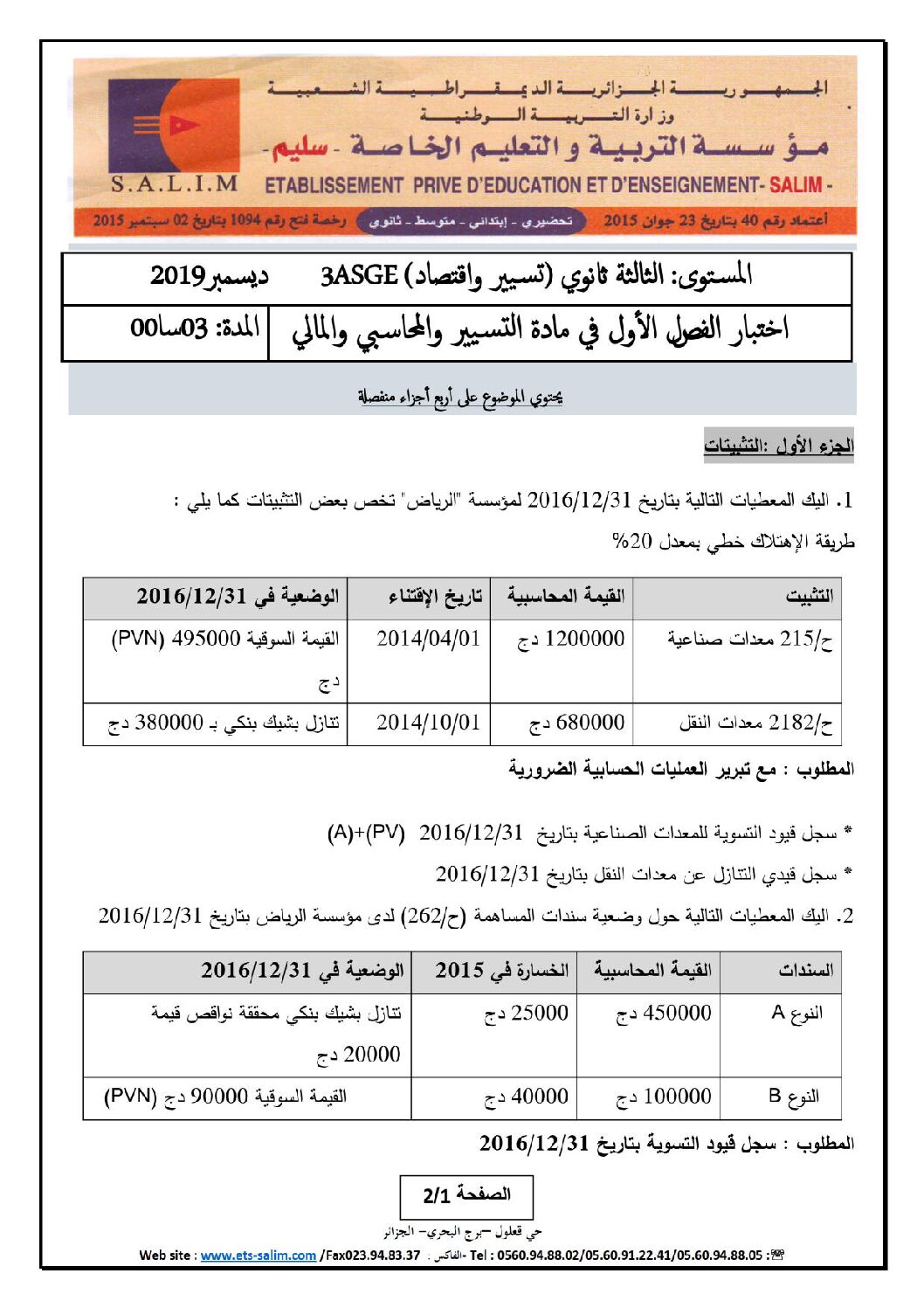اختبار في التسيير المحاسبي الفصل الأول السنة الثالثة ثانوي رقم 33 مع التصحيح