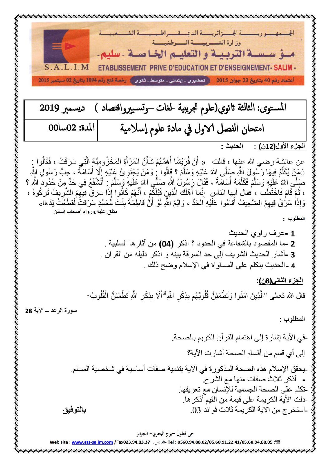 اختبار في العلوم الإسلامية الفصل الأول السنة الثالثة ثانوي رقم 33