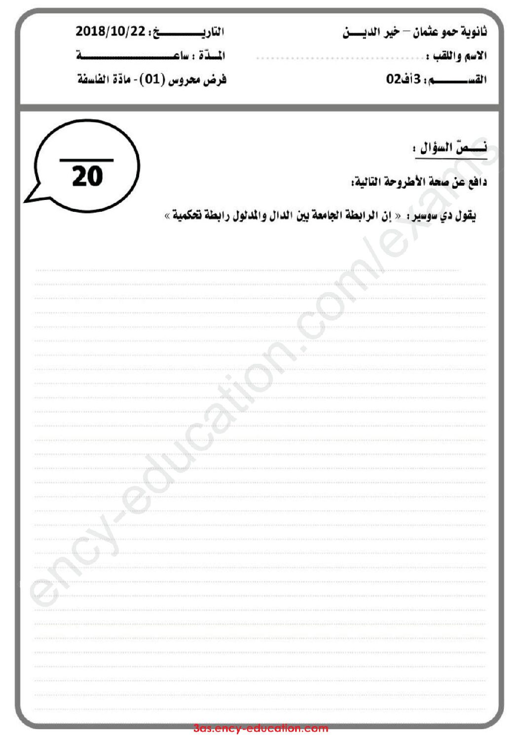 اختبار في الفلسفة الفصل الأول السنة الثالثة ثانوي شعب أدبية رقم 33