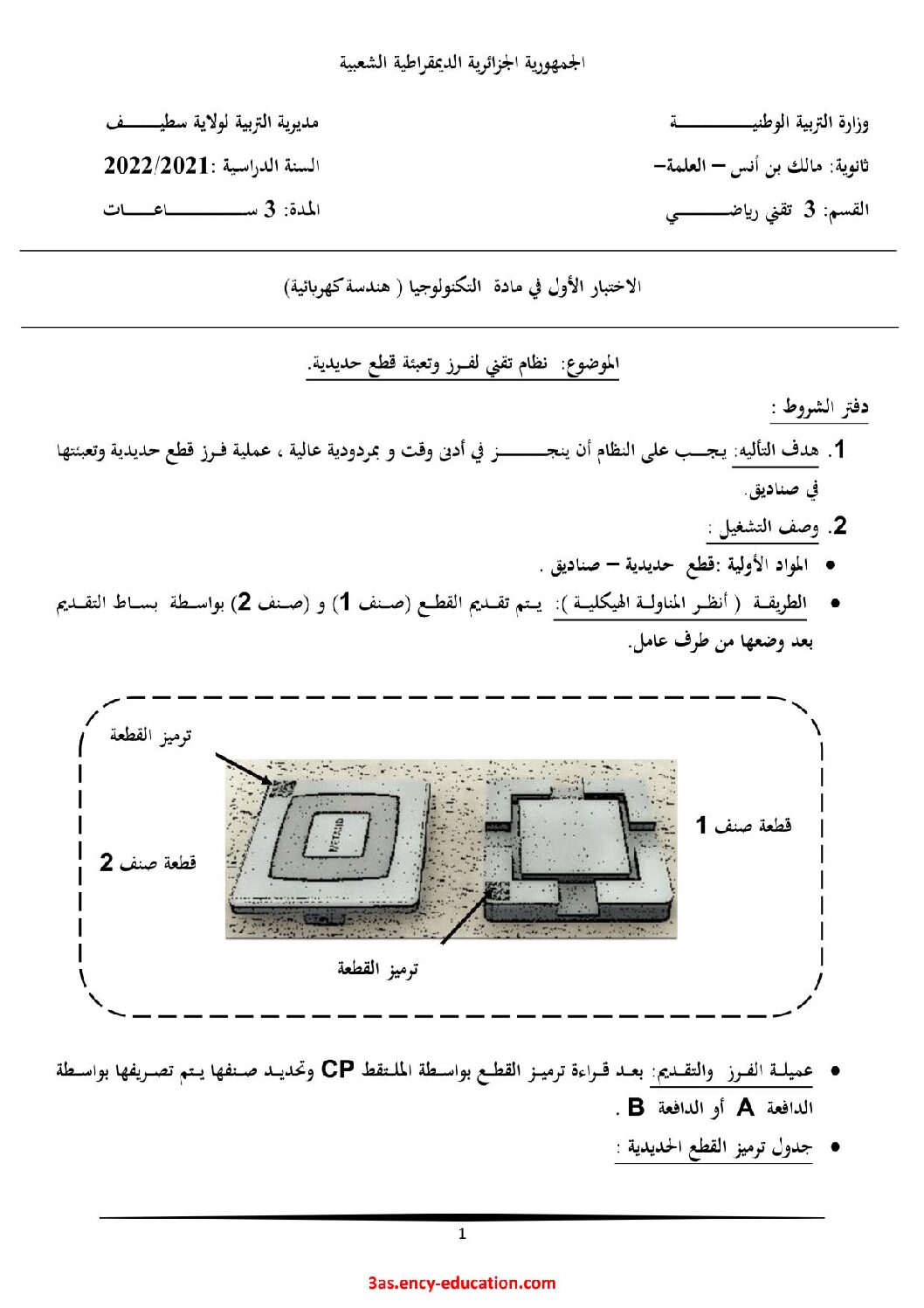 اختبار في الهندسة الكهربائية الفصل الأول السنة الثالثة ثانوي رقم 33 مع التصحيح