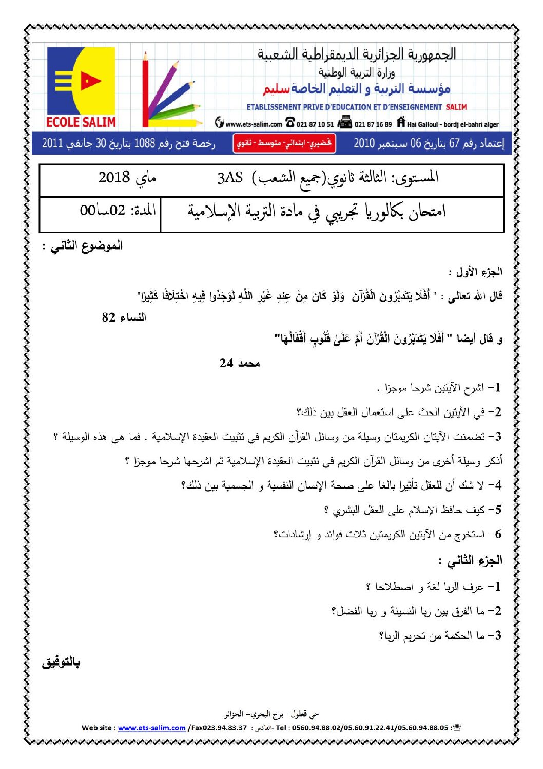 اختبار في العلوم الإسلامية الفصل الثالث السنة الثالثة ثانوي رقم 33 مع التصحيح