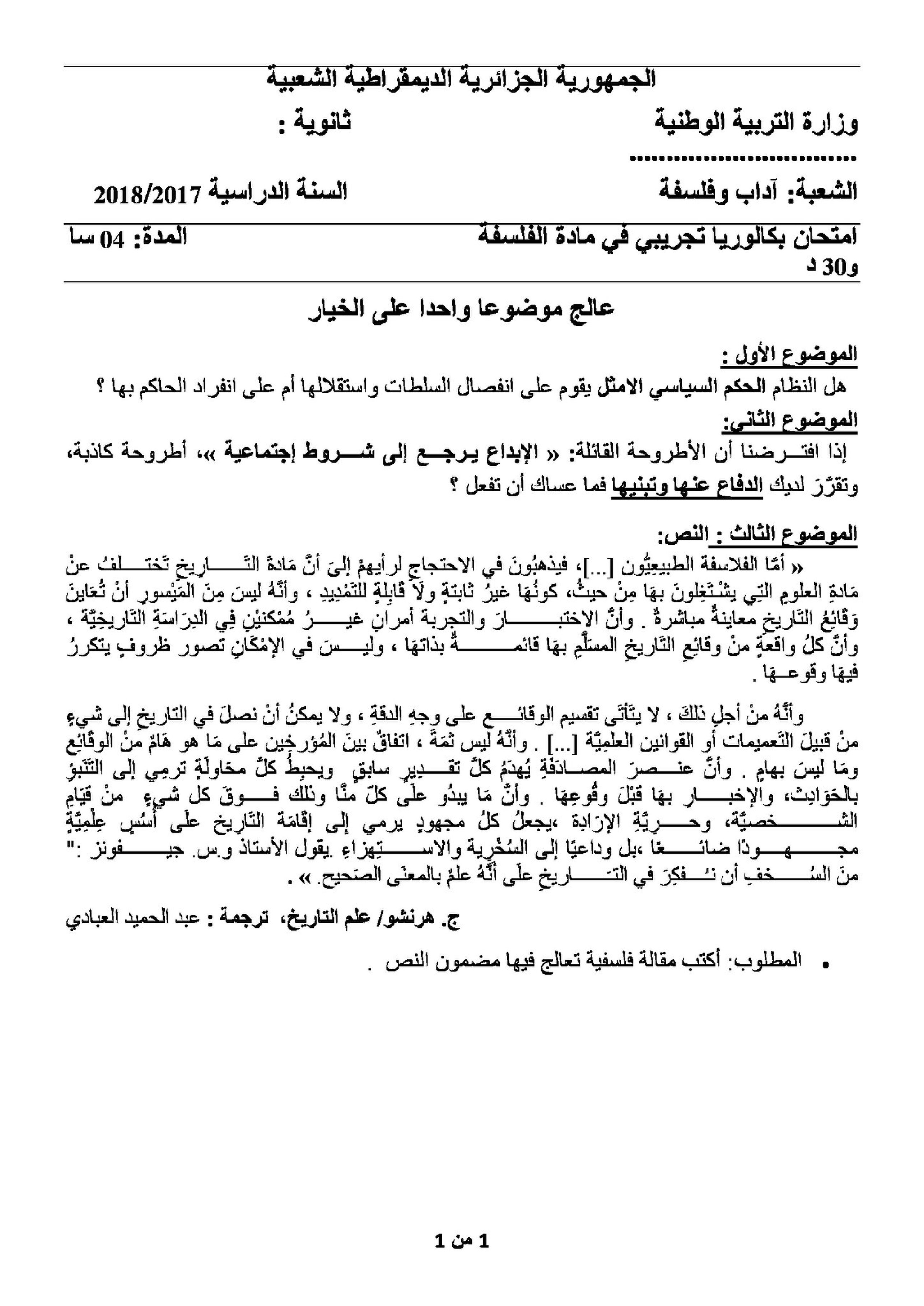 اختبار في الفلسفة الفصل الثالث السنة الثالثة ثانوي شعب أدبية رقم 33