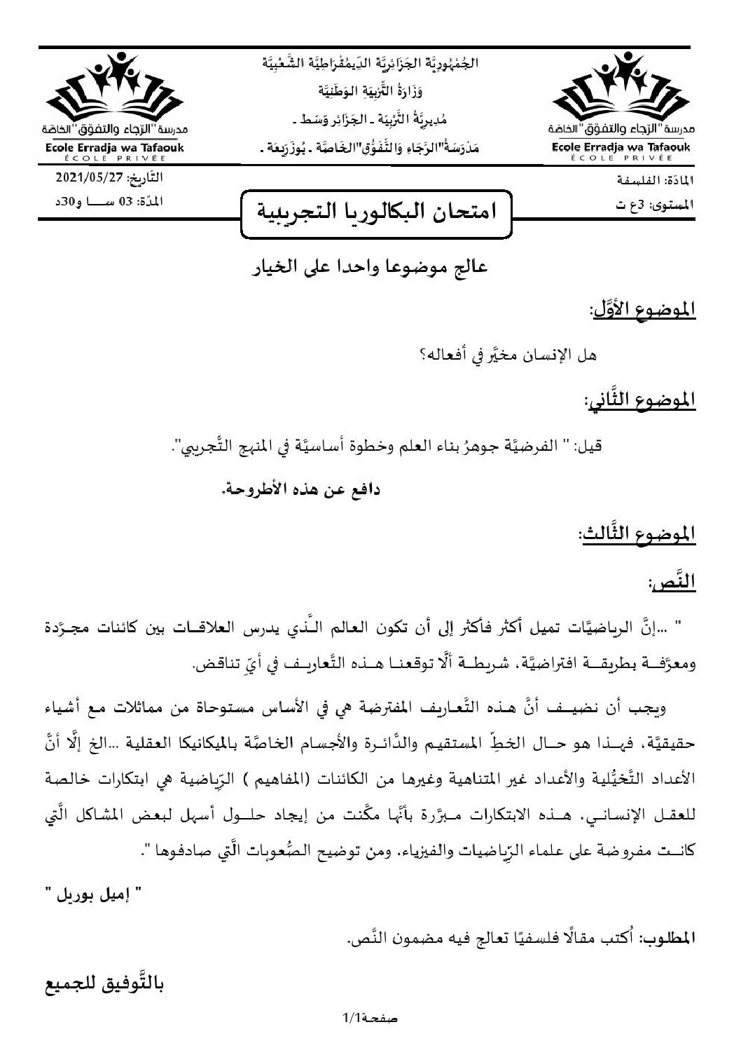 اختبار في الفلسفة الفصل الثالث السنة الثالثة ثانوي شعب علمية رقم 33 مع التصحيح