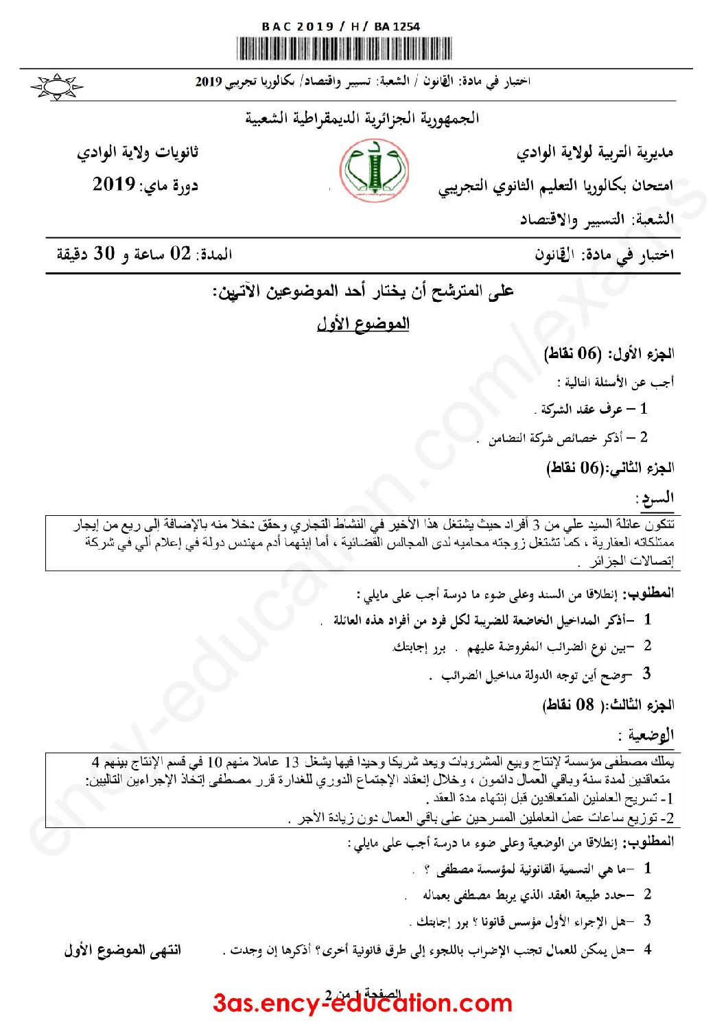 اختبار في القانون الفصل الثالث السنة الثالثة ثانوي رقم 33