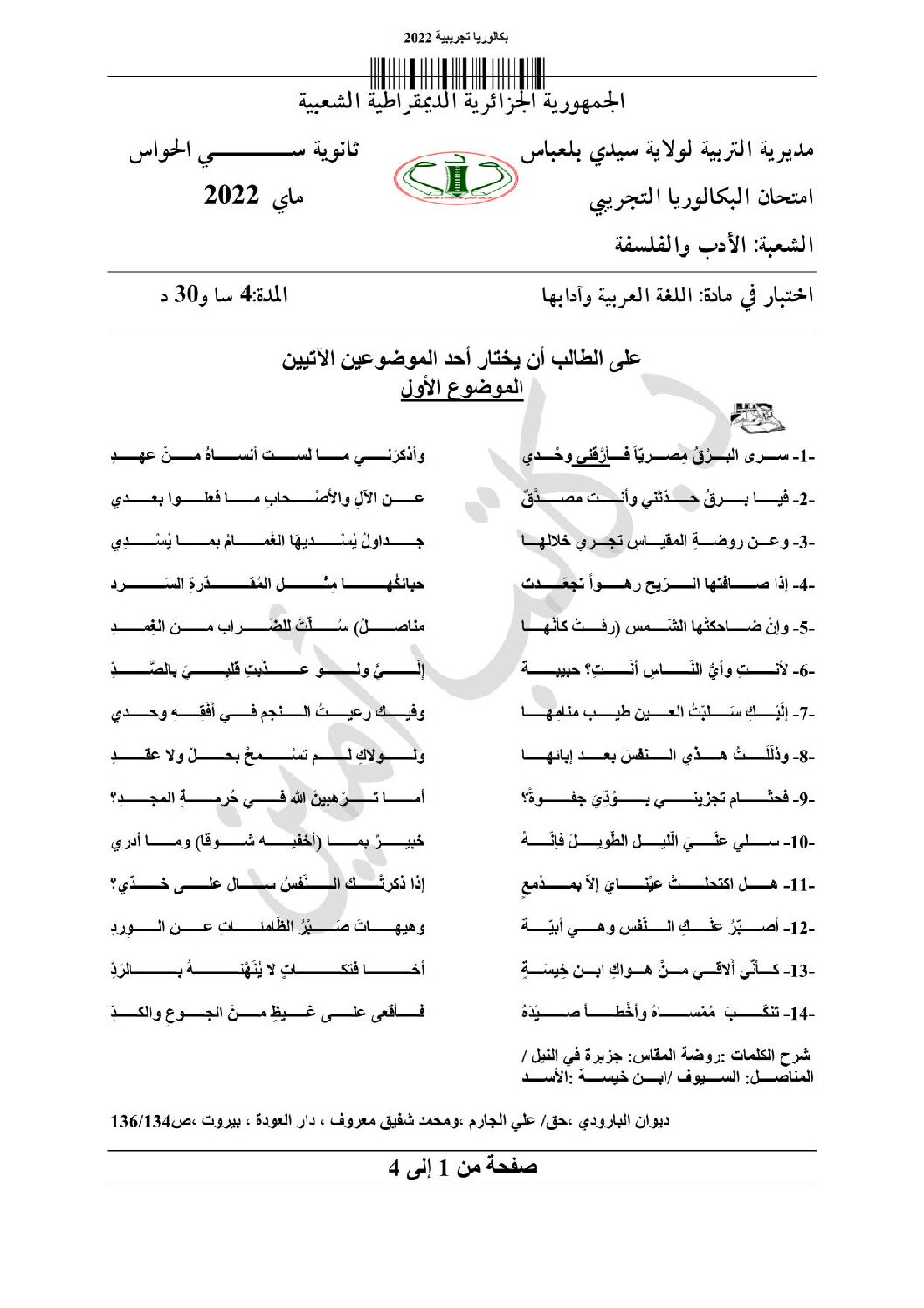 اختبار في اللغة العربية الفصل الثالث السنة الثالثة ثانوي شعب أدبية رقم 33 مع التصحيح