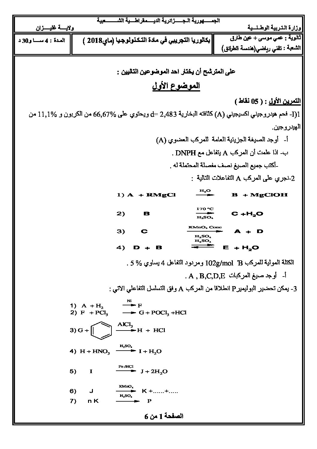 اختبار في هندسة الطرائق الفصل الثالث السنة الثالثة ثانوي رقم 33