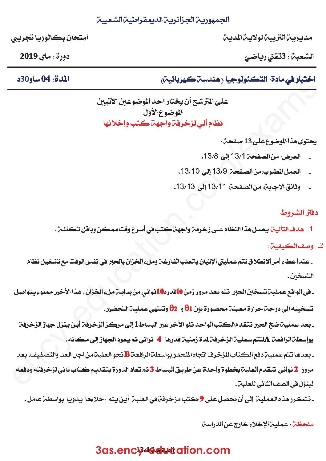 اختبار في الهندسة الكهربائية الفصل الثالث السنة الثالثة ثانوي رقم 33 مع التصحيح
